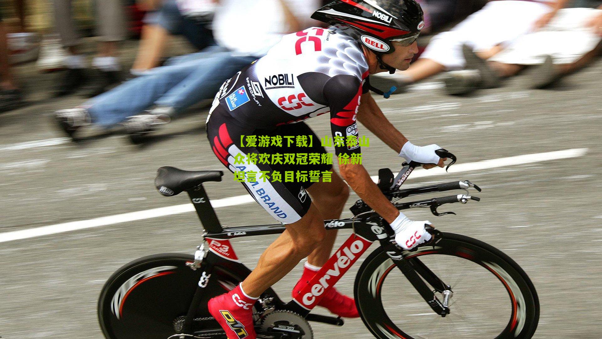 山东泰山众将欢庆双冠荣耀 徐新坦言不负目标誓言