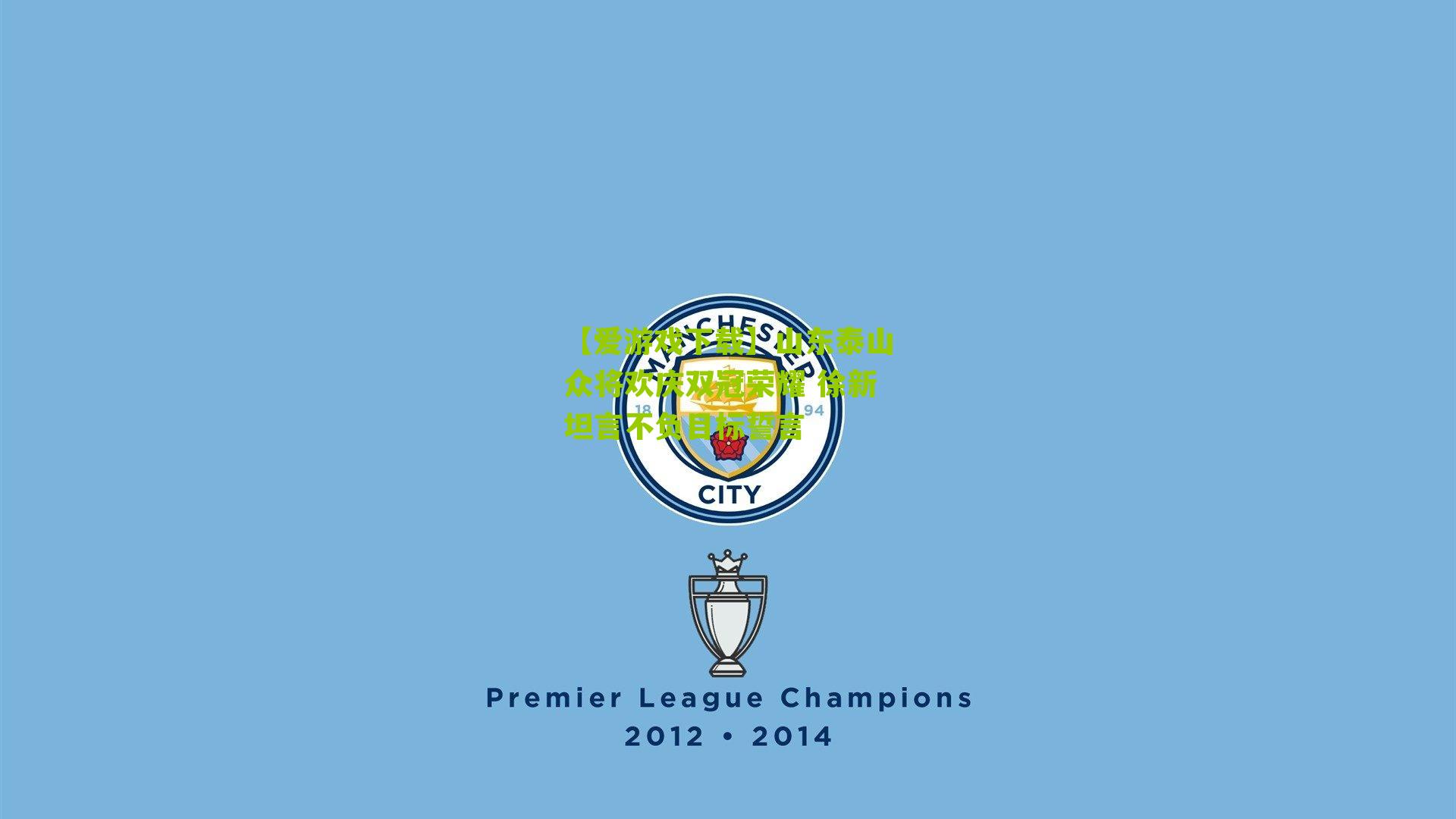 山东泰山众将欢庆双冠荣耀 徐新坦言不负目标誓言