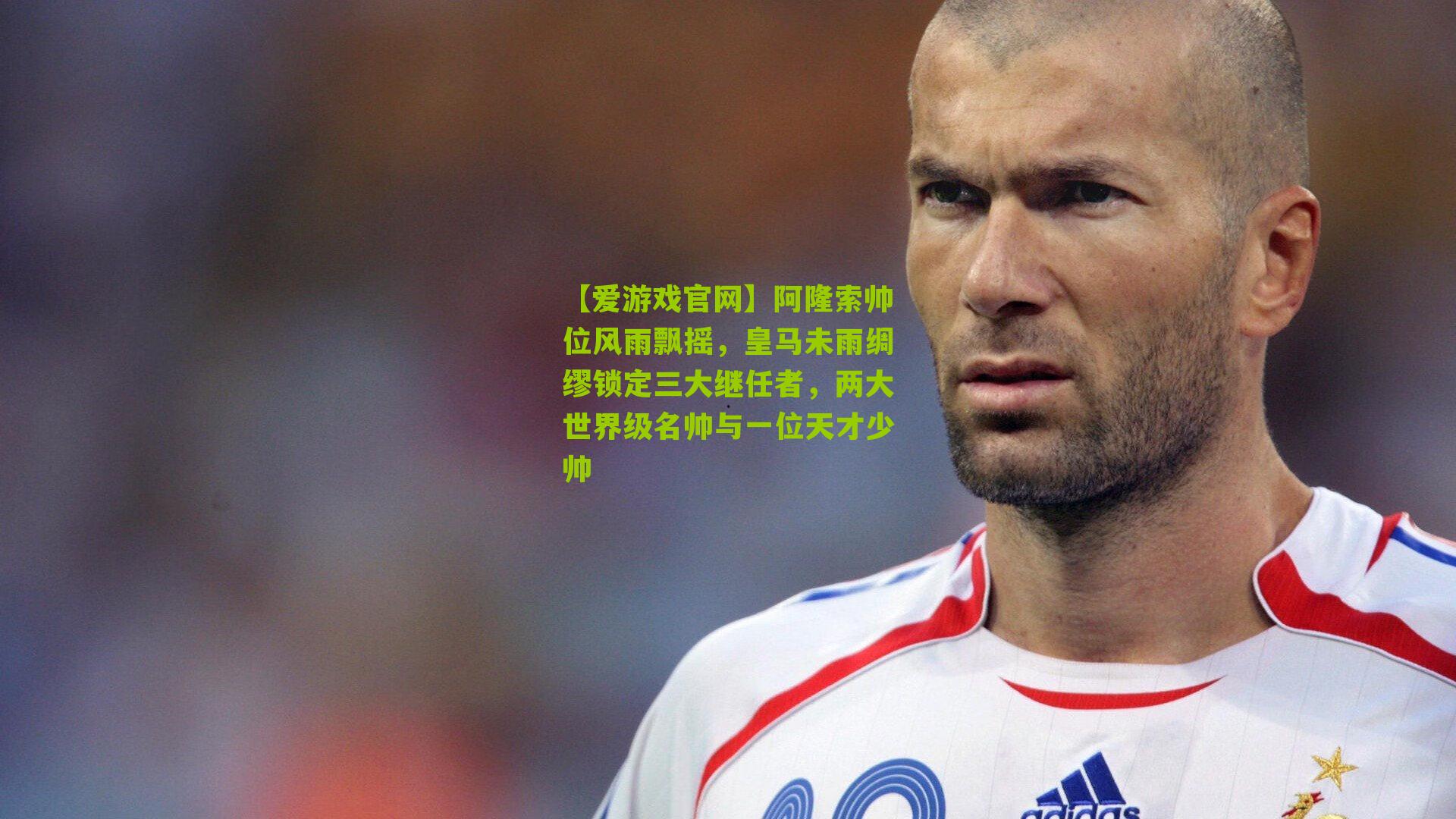 阿隆索帅位风雨飘摇，皇马未雨绸缪锁定三大继任者，两大世界级名帅与一位天才少帅