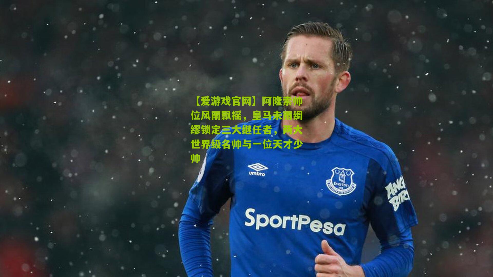 阿隆索帅位风雨飘摇，皇马未雨绸缪锁定三大继任者，两大世界级名帅与一位天才少帅