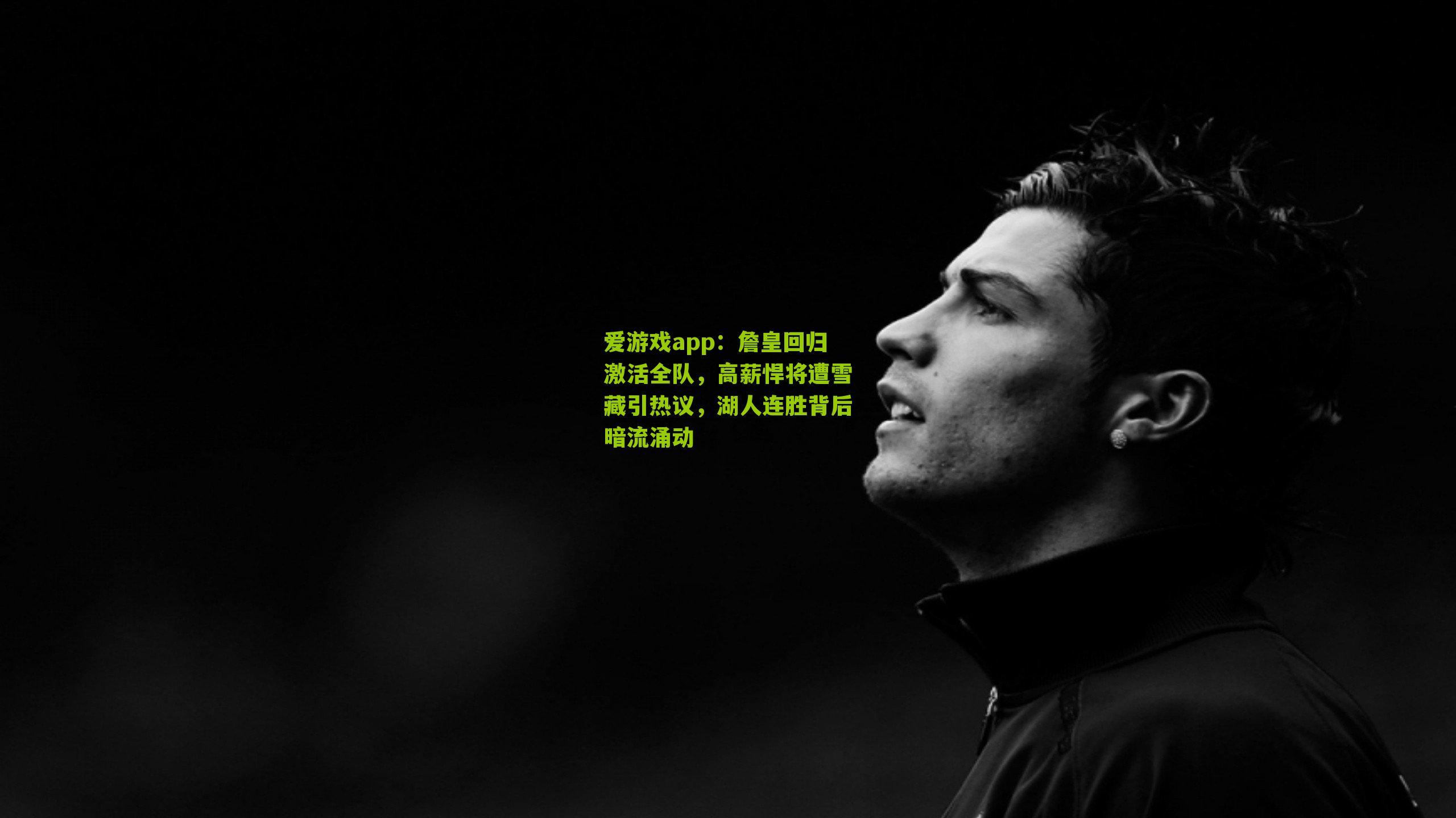 詹皇回归激活全队，高薪悍将遭雪藏引热议，湖人连胜背后暗流涌动