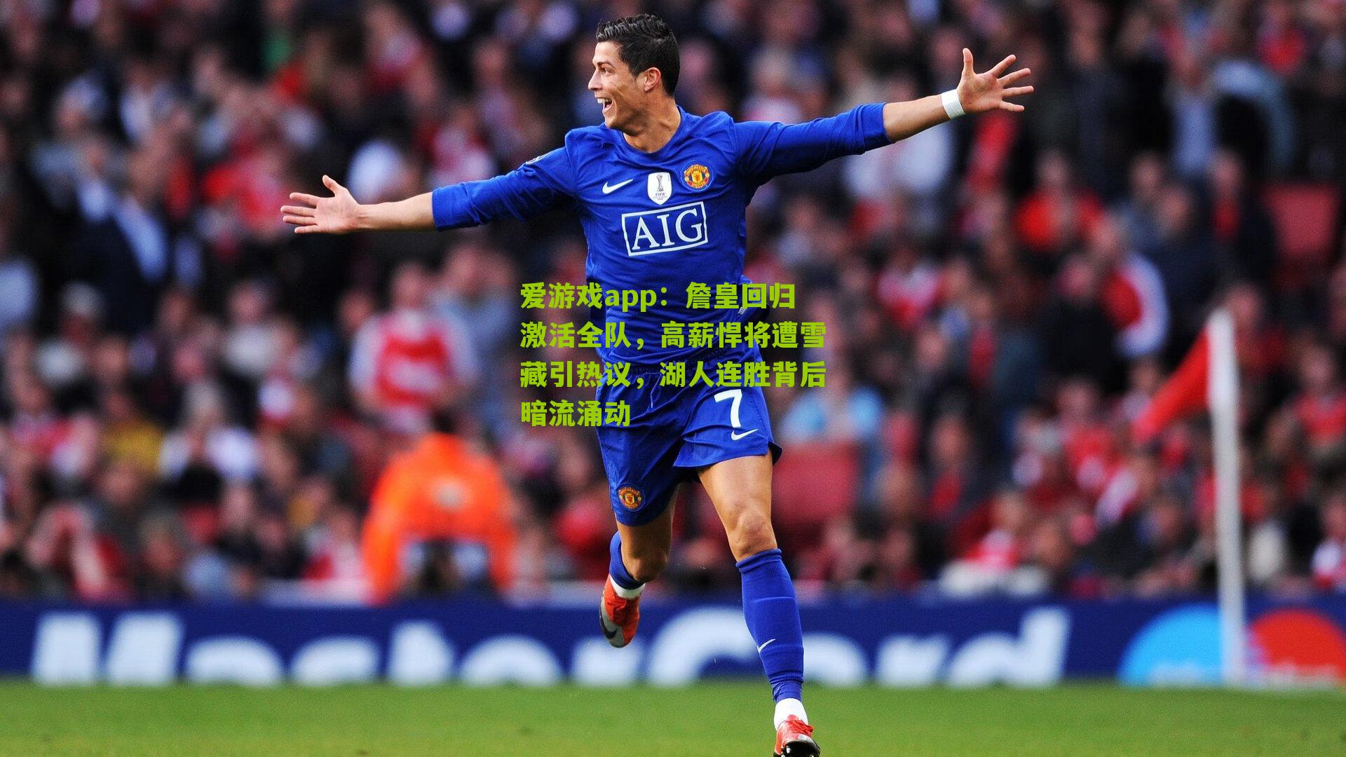 詹皇回归激活全队，高薪悍将遭雪藏引热议，湖人连胜背后暗流涌动