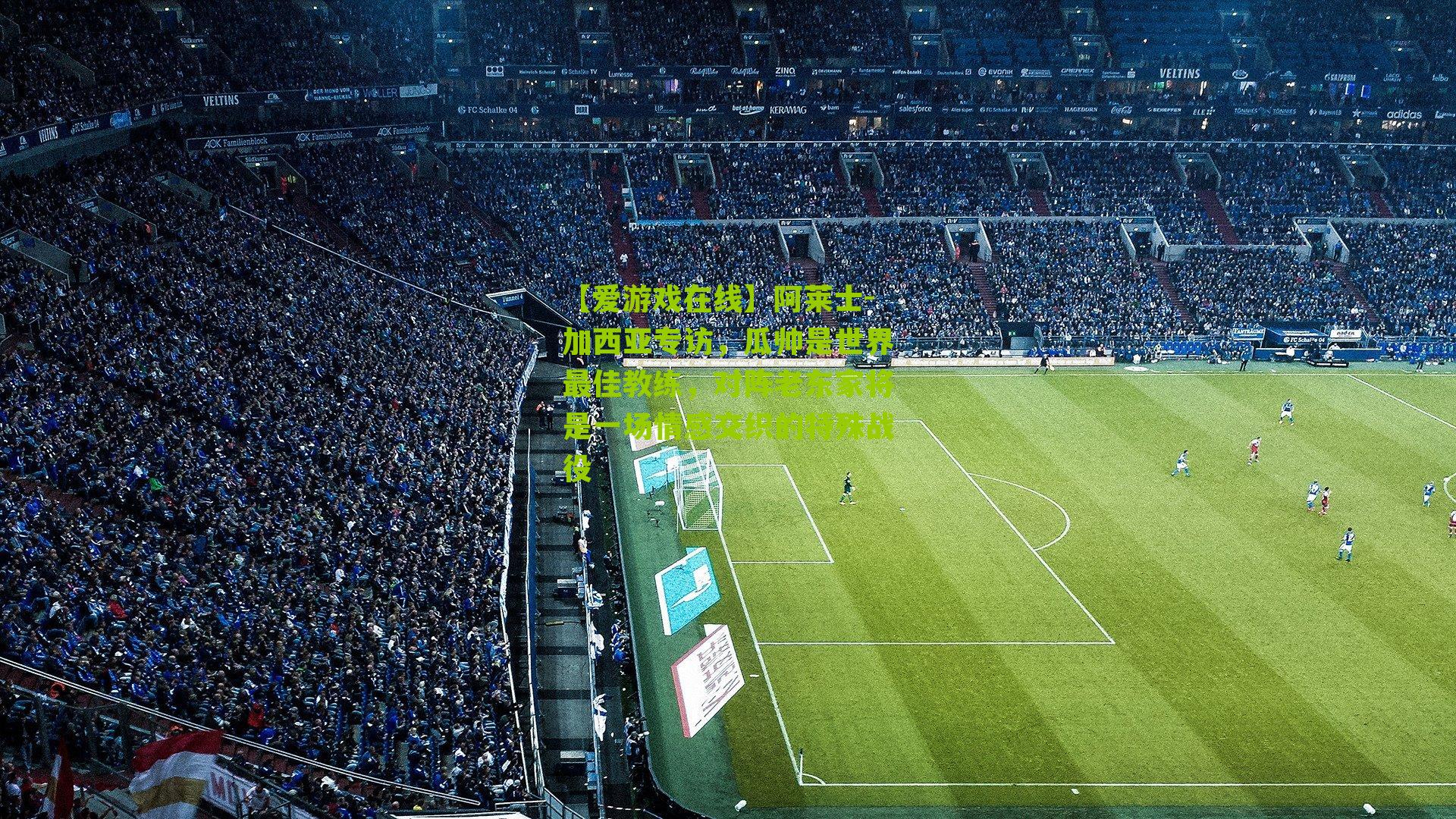 阿莱士-加西亚专访，瓜帅是世界最佳教练，对阵老东家将是一场情感交织的特殊战役