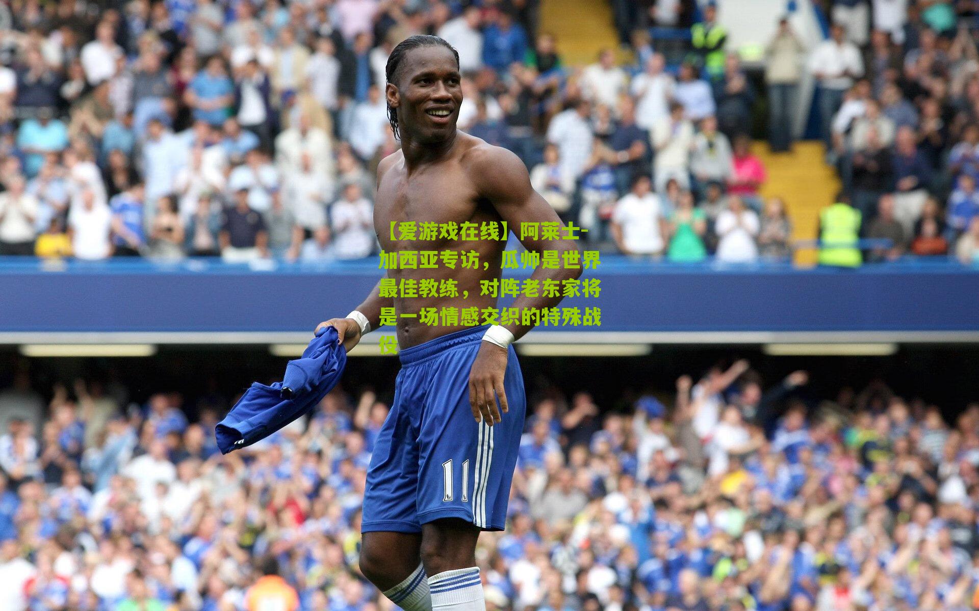 阿莱士-加西亚专访，瓜帅是世界最佳教练，对阵老东家将是一场情感交织的特殊战役