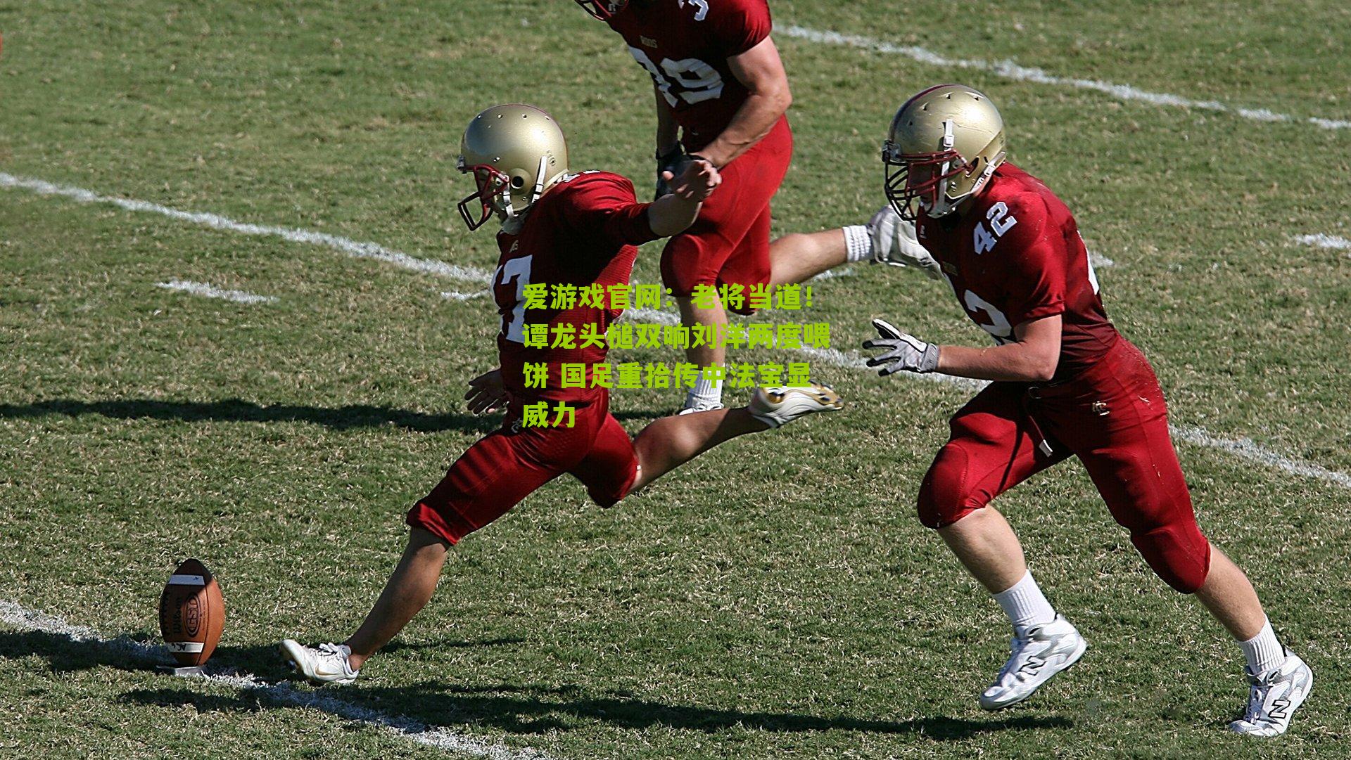 老将当道！谭龙头槌双响刘洋两度喂饼 国足重拾传中法宝显威力