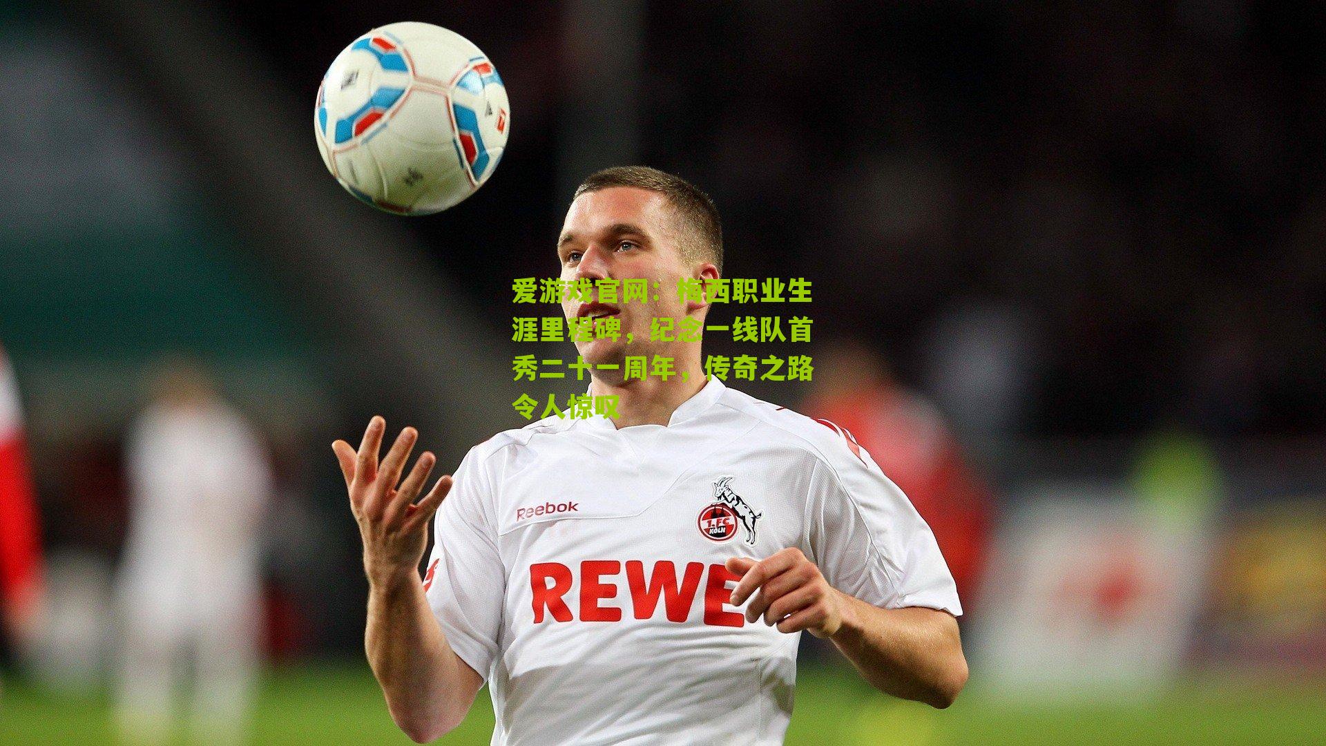 梅西职业生涯里程碑，纪念一线队首秀二十一周年，传奇之路令人惊叹