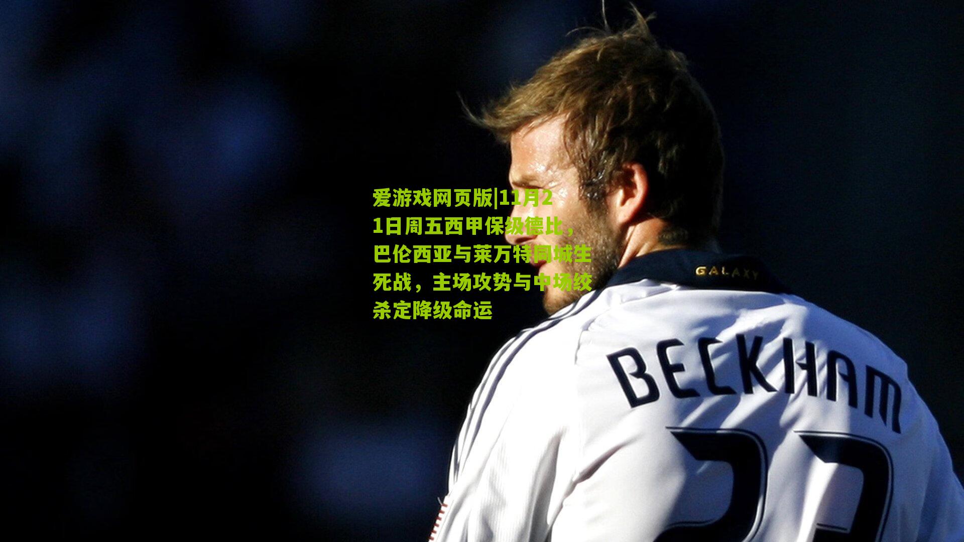 11月21日周五西甲保级德比，巴伦西亚与莱万特同城生死战，主场攻势与中场绞杀定降级命运