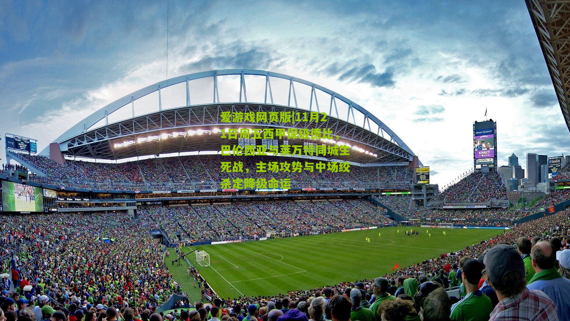 11月21日周五西甲保级德比，巴伦西亚与莱万特同城生死战，主场攻势与中场绞杀定降级命运