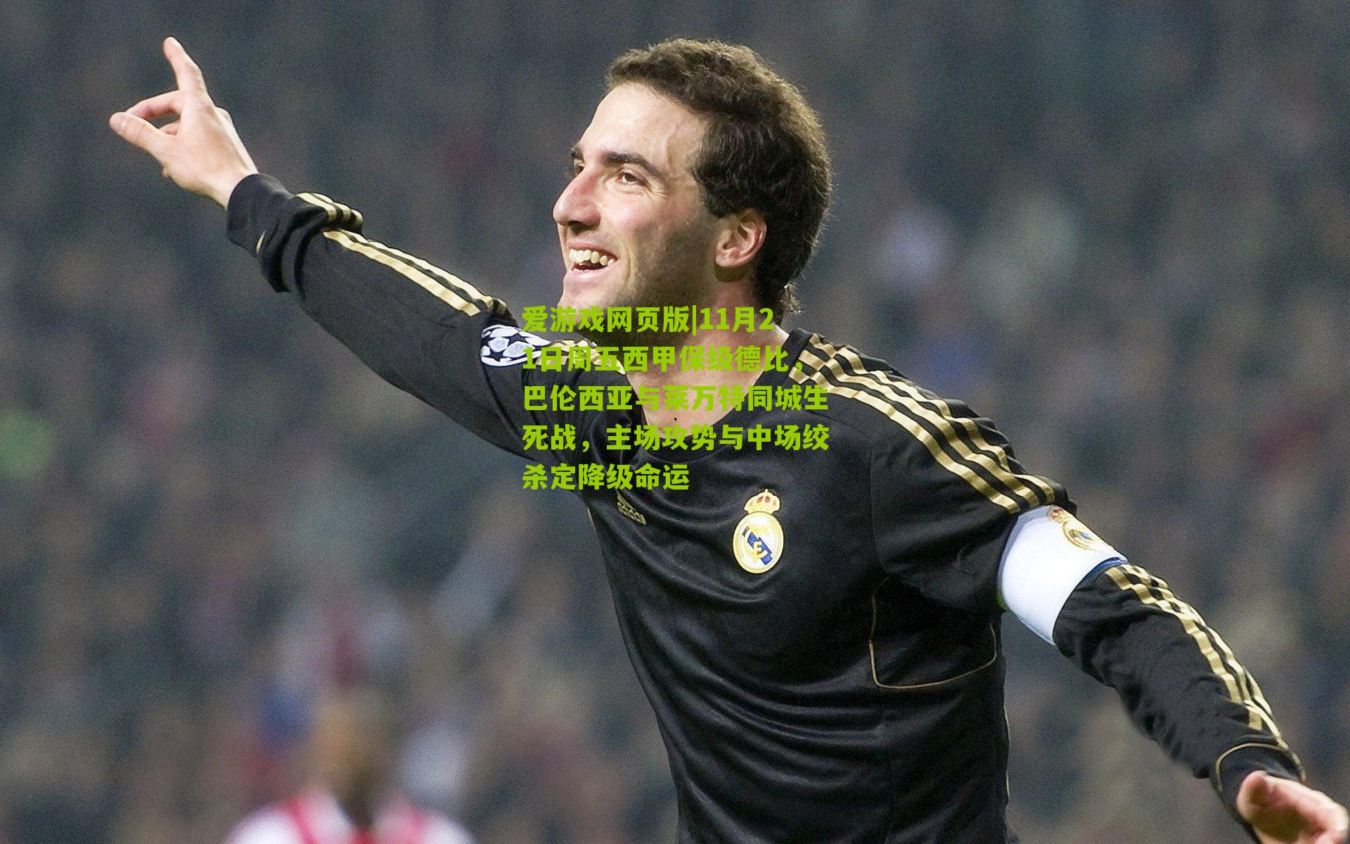 11月21日周五西甲保级德比，巴伦西亚与莱万特同城生死战，主场攻势与中场绞杀定降级命运