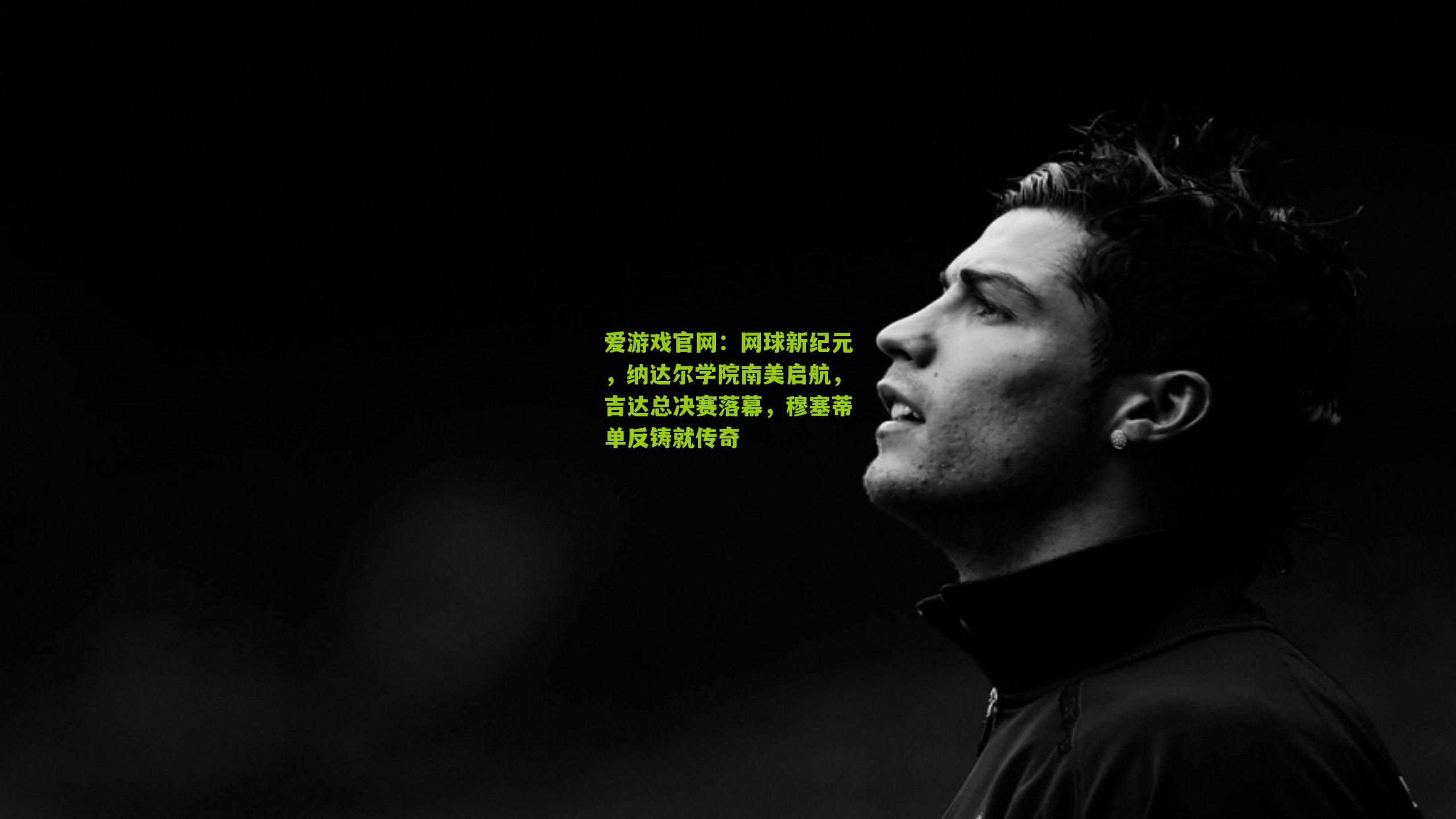 网球新纪元，纳达尔学院南美启航，吉达总决赛落幕，穆塞蒂单反铸就传奇