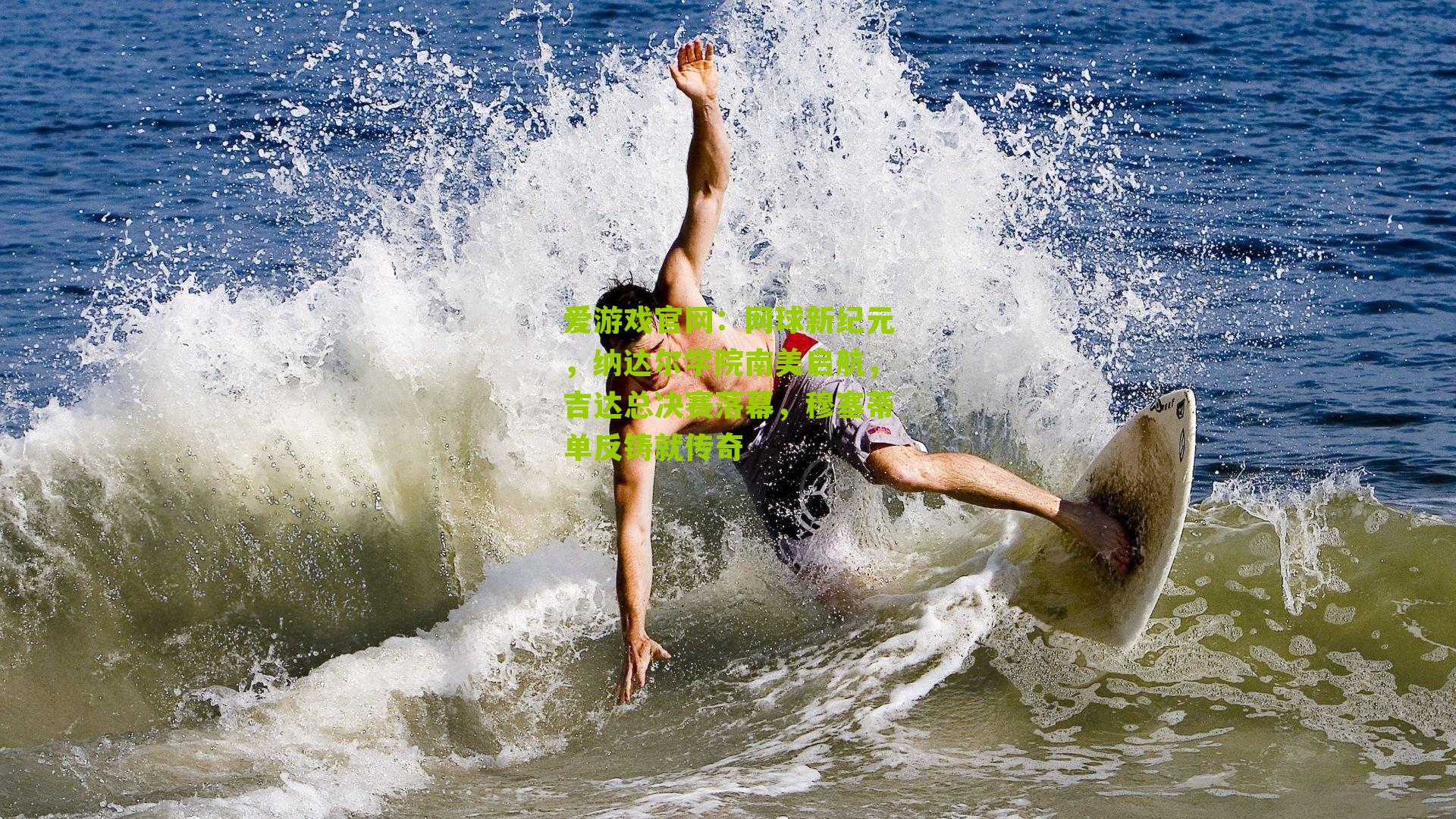 网球新纪元，纳达尔学院南美启航，吉达总决赛落幕，穆塞蒂单反铸就传奇