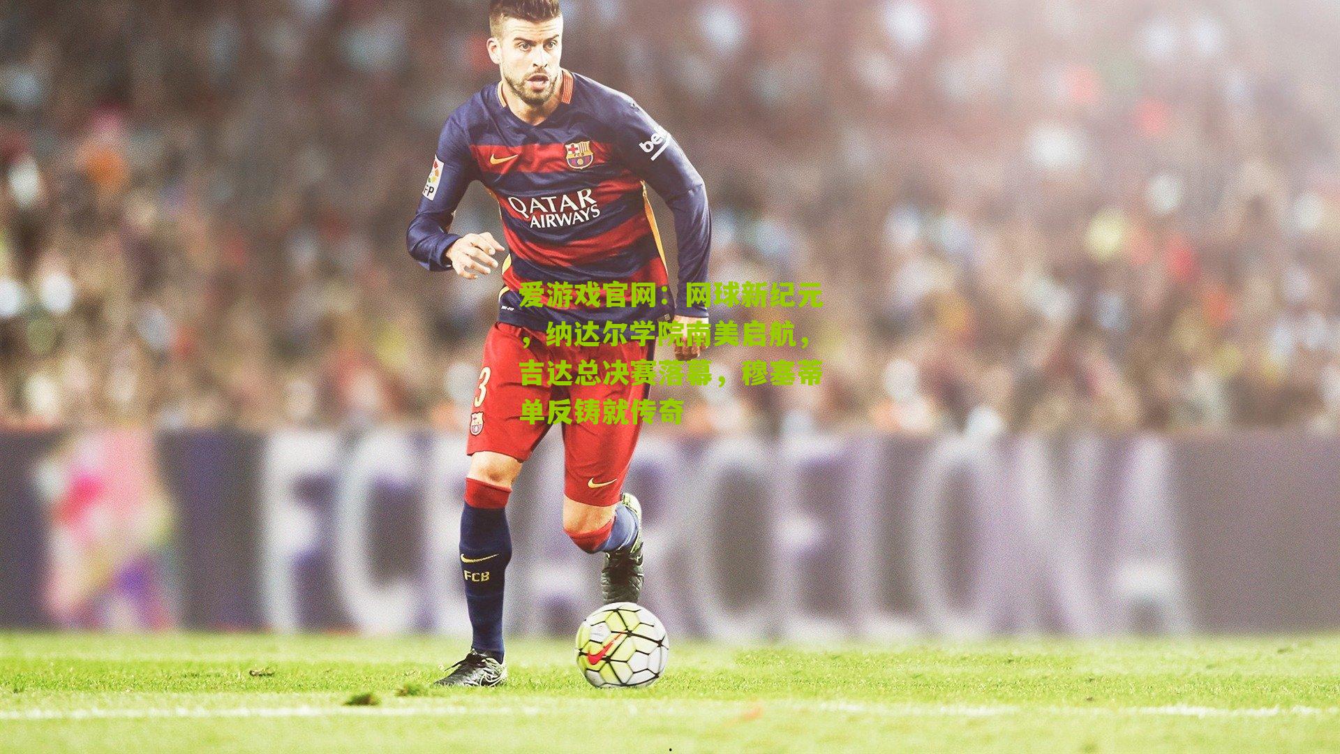 网球新纪元，纳达尔学院南美启航，吉达总决赛落幕，穆塞蒂单反铸就传奇