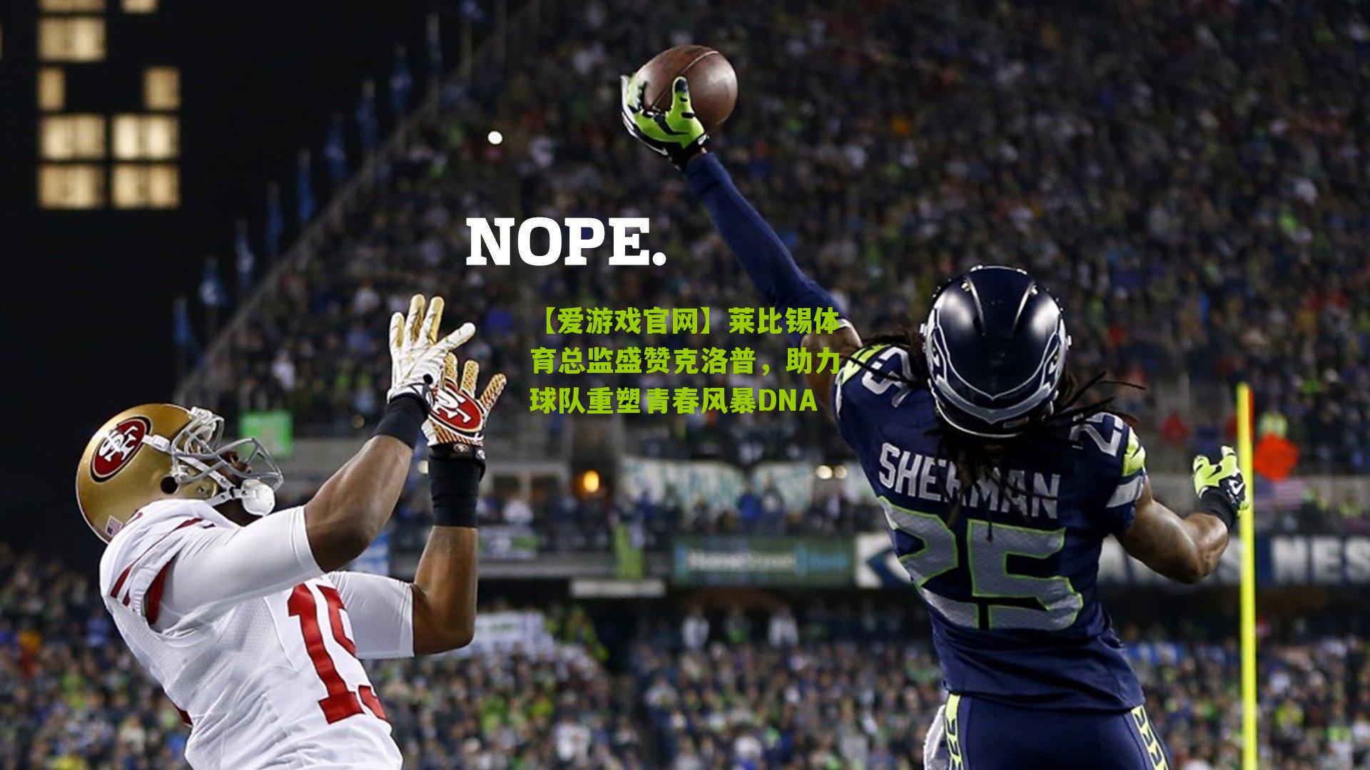 莱比锡体育总监盛赞克洛普，助力球队重塑青春风暴DNA