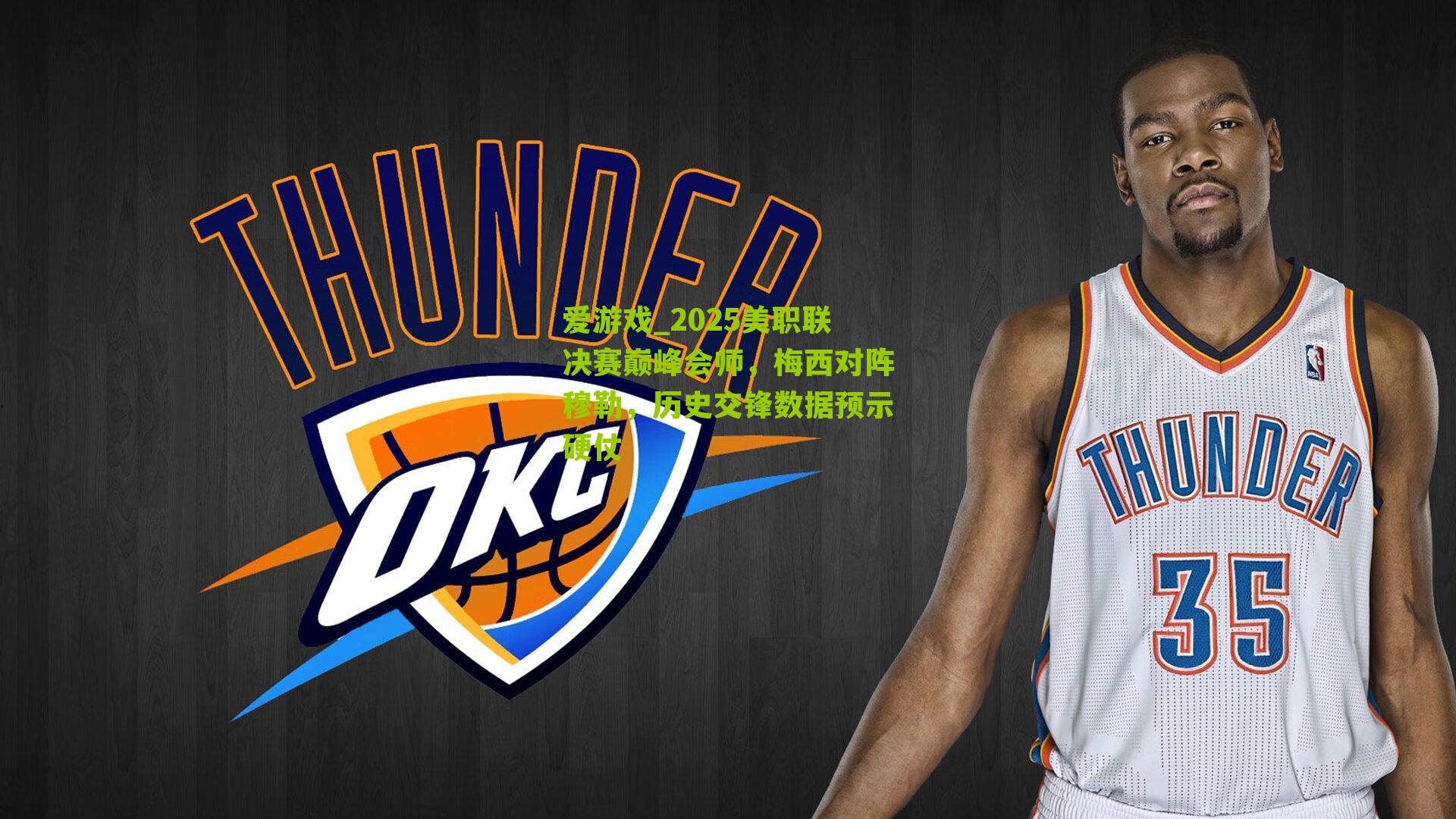 2025美职联决赛巅峰会师，梅西对阵穆勒，历史交锋数据预示硬仗