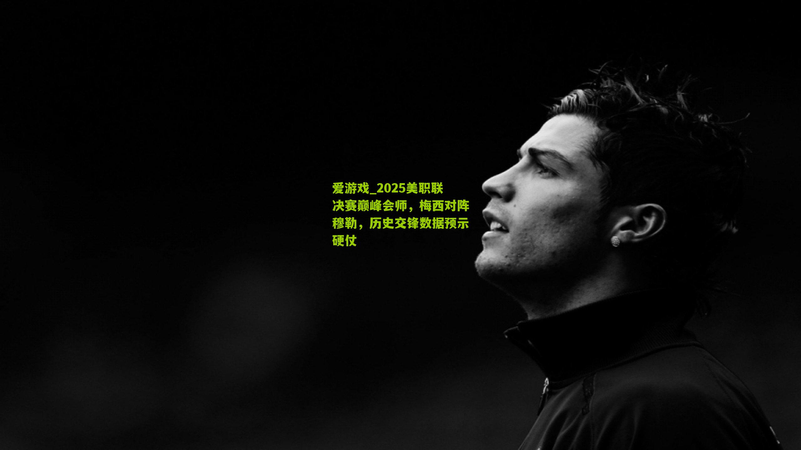 2025美职联决赛巅峰会师，梅西对阵穆勒，历史交锋数据预示硬仗