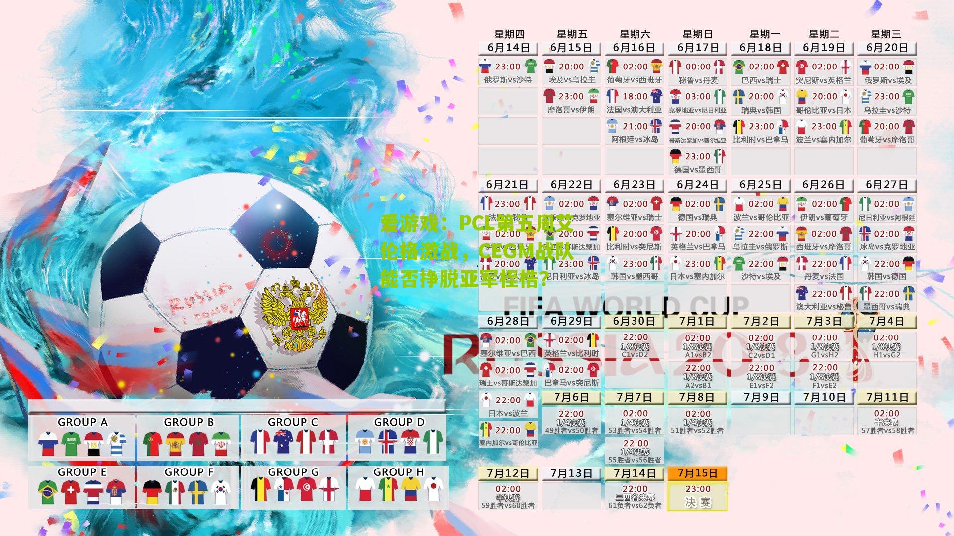 PCL第五周艾伦格激战，CEGM战队能否挣脱亚军桎梏？