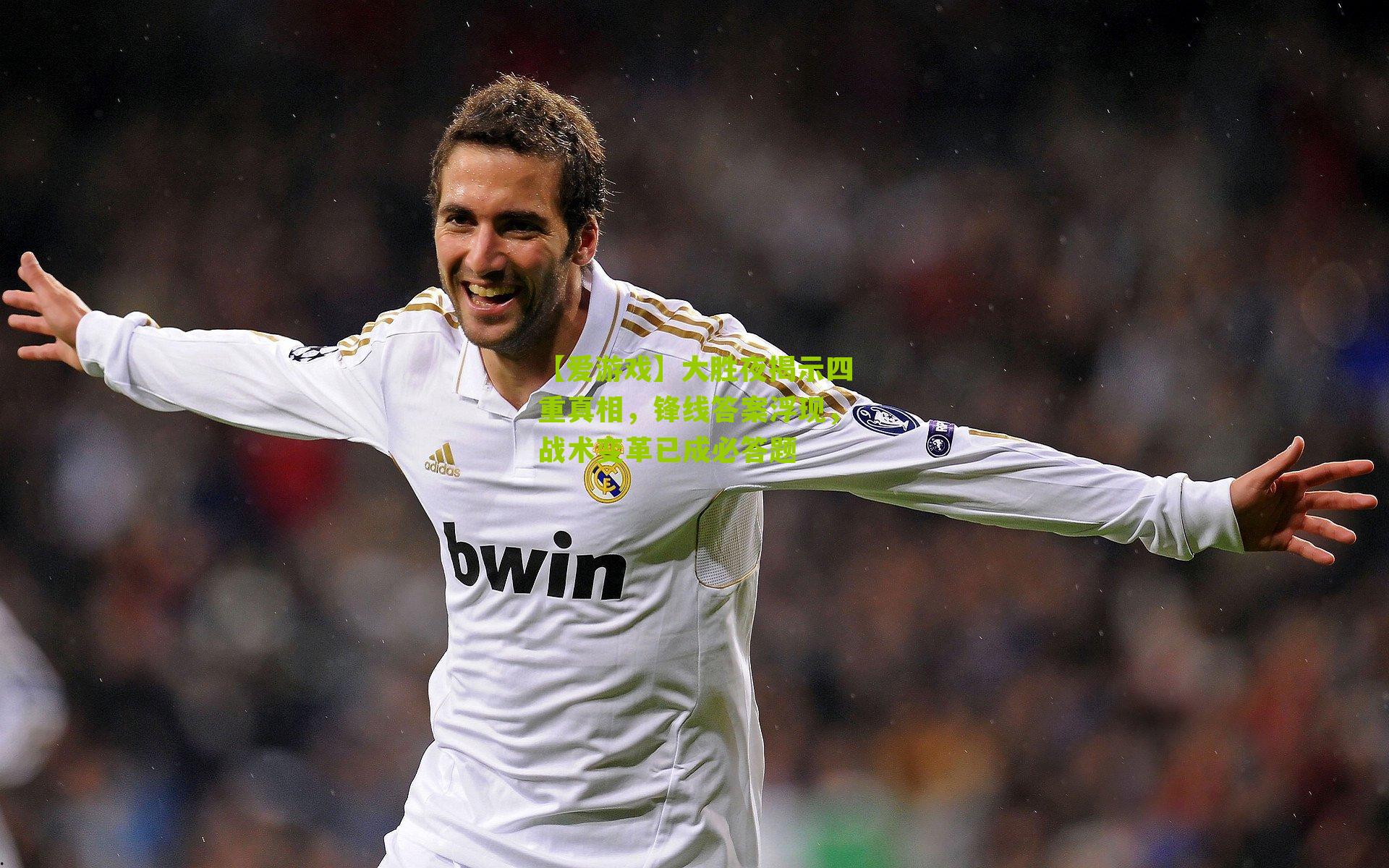 大胜夜揭示四重真相，锋线答案浮现，战术变革已成必答题