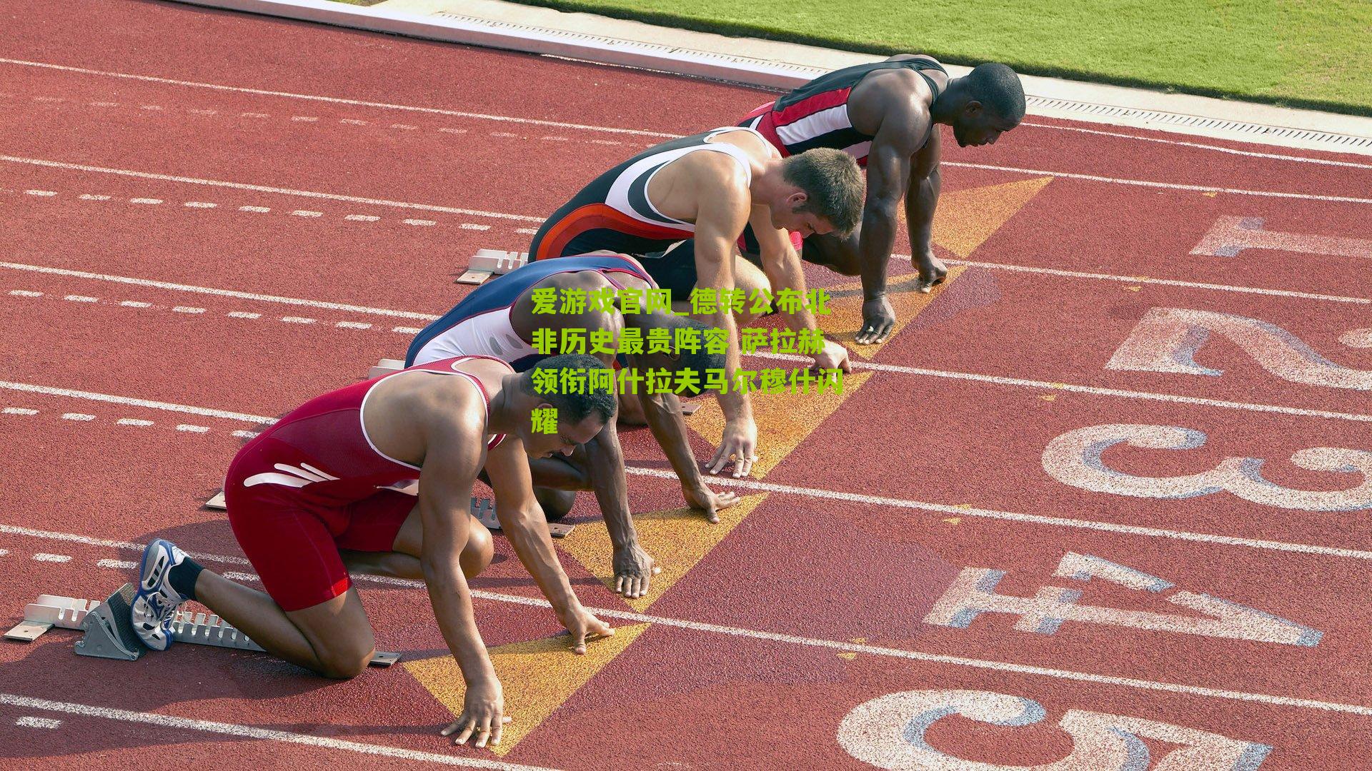 德转公布北非历史最贵阵容 萨拉赫领衔阿什拉夫马尔穆什闪耀