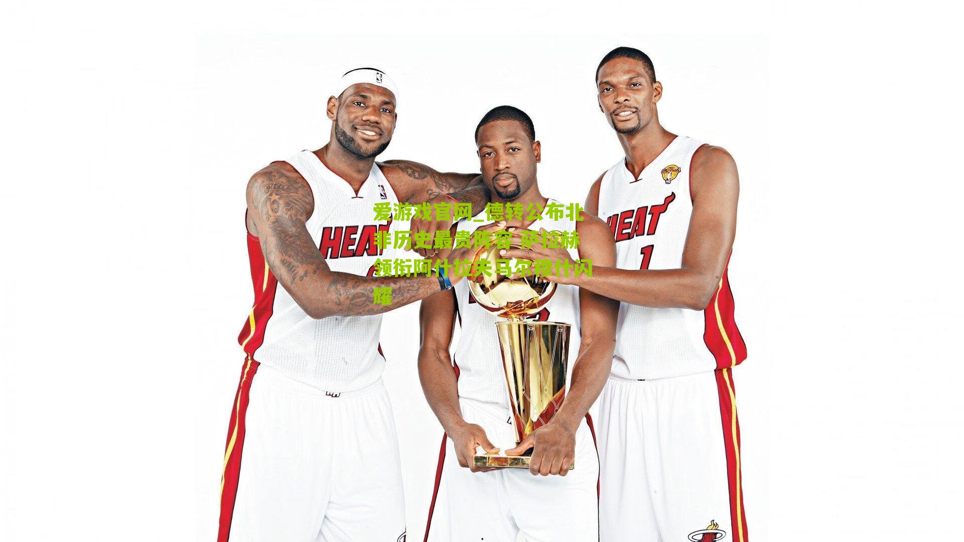 德转公布北非历史最贵阵容 萨拉赫领衔阿什拉夫马尔穆什闪耀