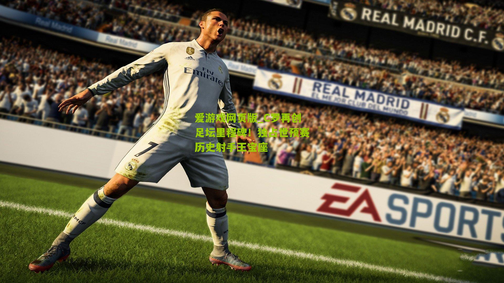C罗再创足坛里程碑！独占世预赛历史射手王宝座