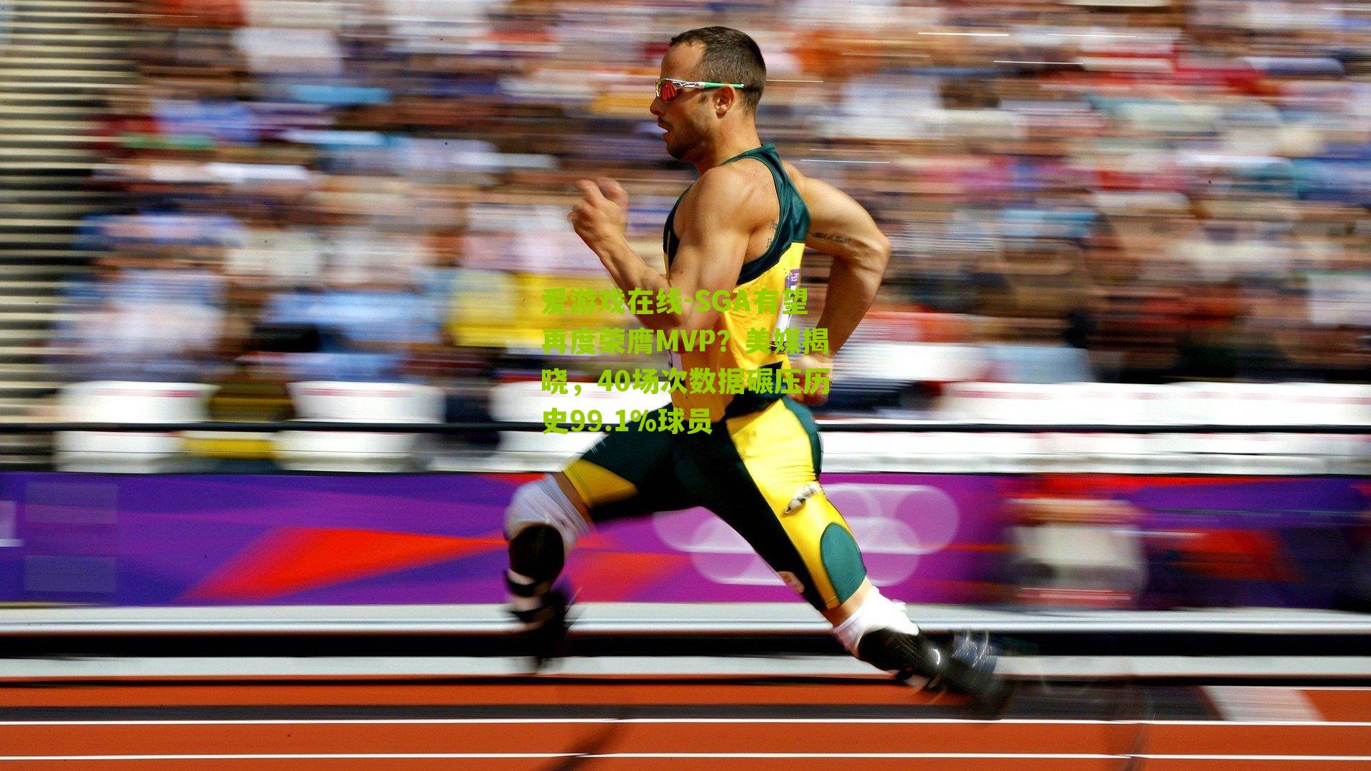 SGA有望再度荣膺MVP？美媒揭晓，40场次数据碾压历史99.1%球员