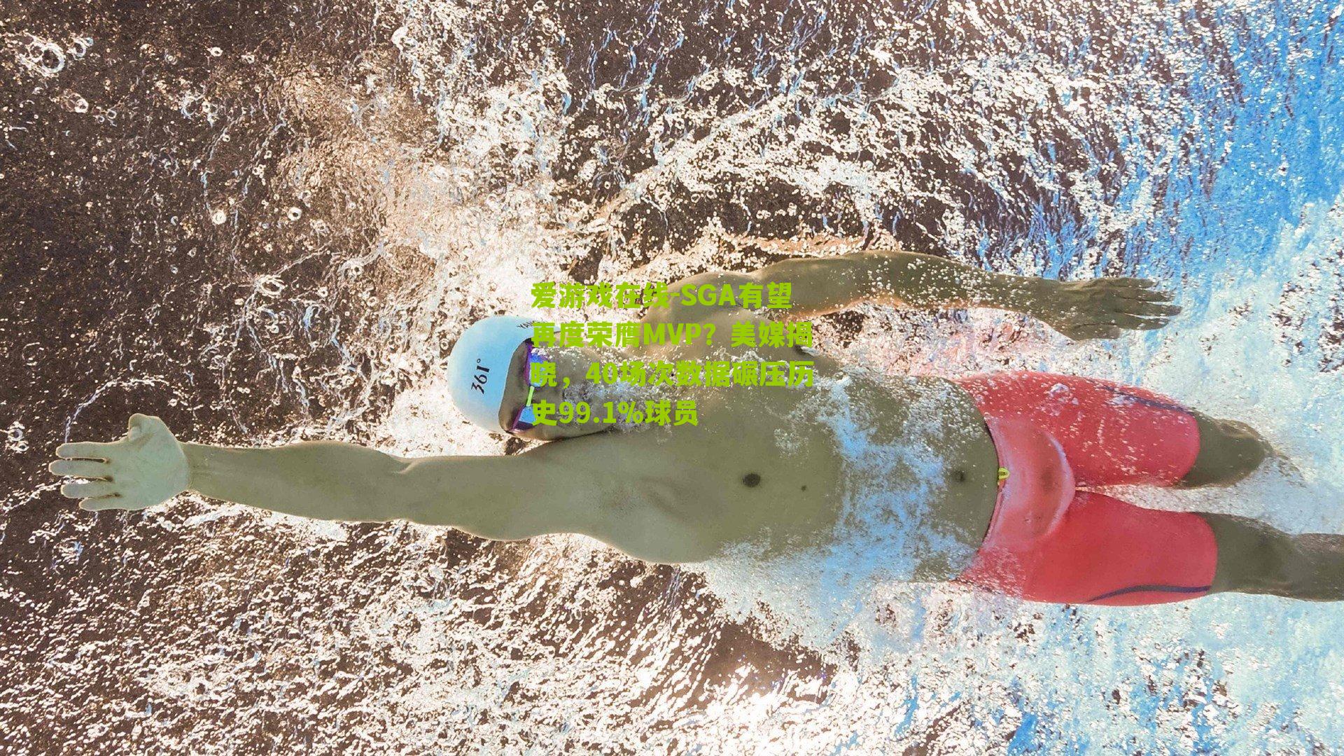 SGA有望再度荣膺MVP？美媒揭晓，40场次数据碾压历史99.1%球员