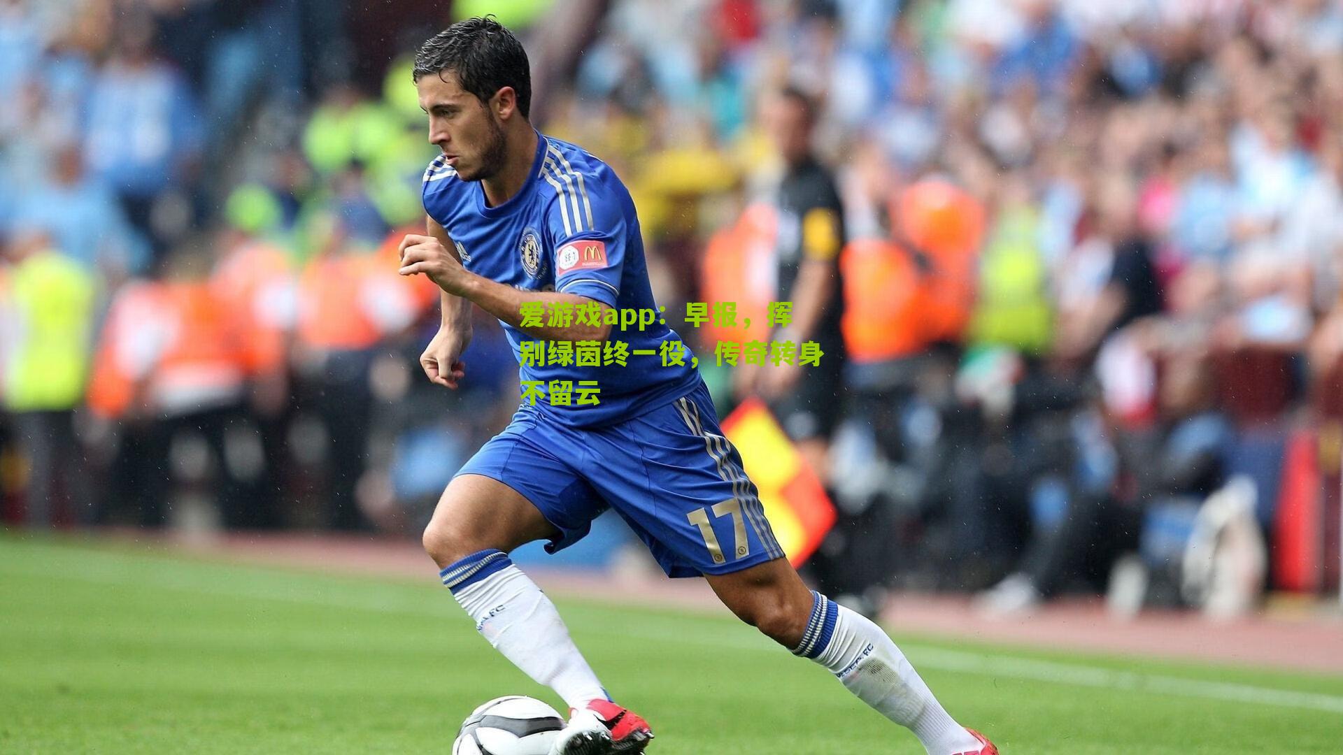 早报，挥别绿茵终一役，传奇转身不留云
