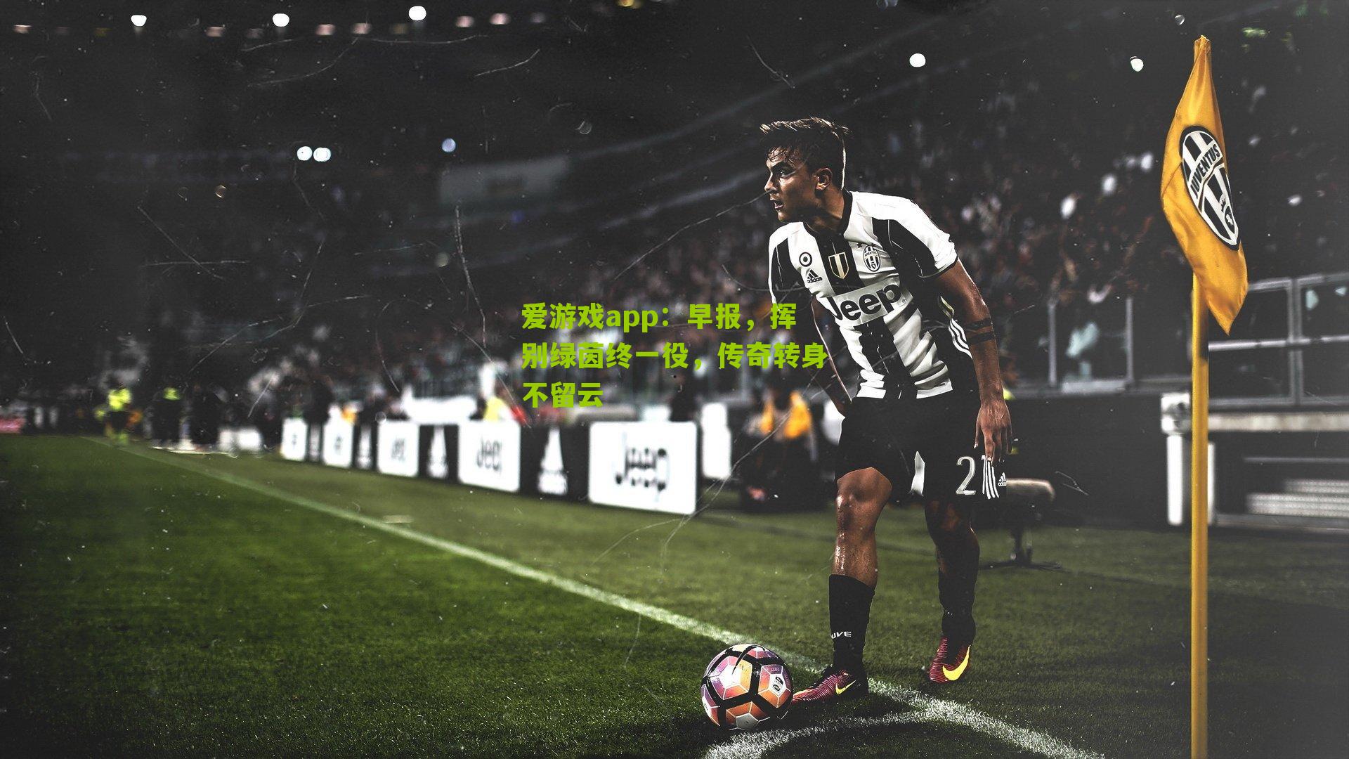 早报，挥别绿茵终一役，传奇转身不留云