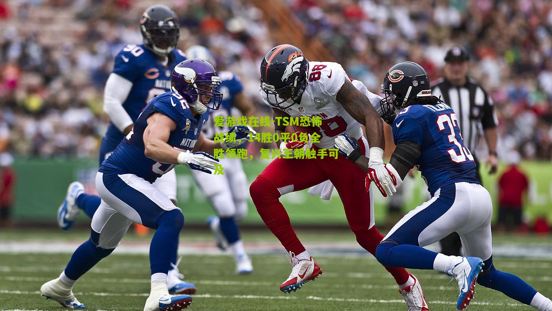 TSM恐怖战绩，14胜0平0负全胜领跑，复兴王朝触手可及