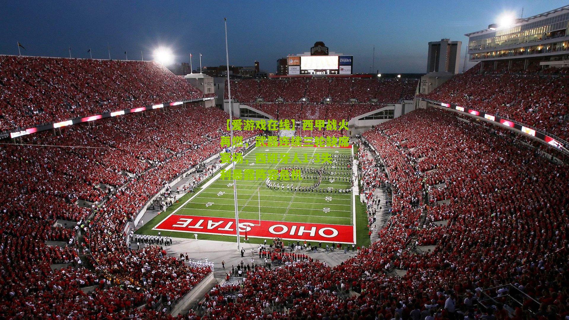 西甲战火再燃，武磊连续三轮缺席赛场，西班牙人1-3失利暴露阵容危机