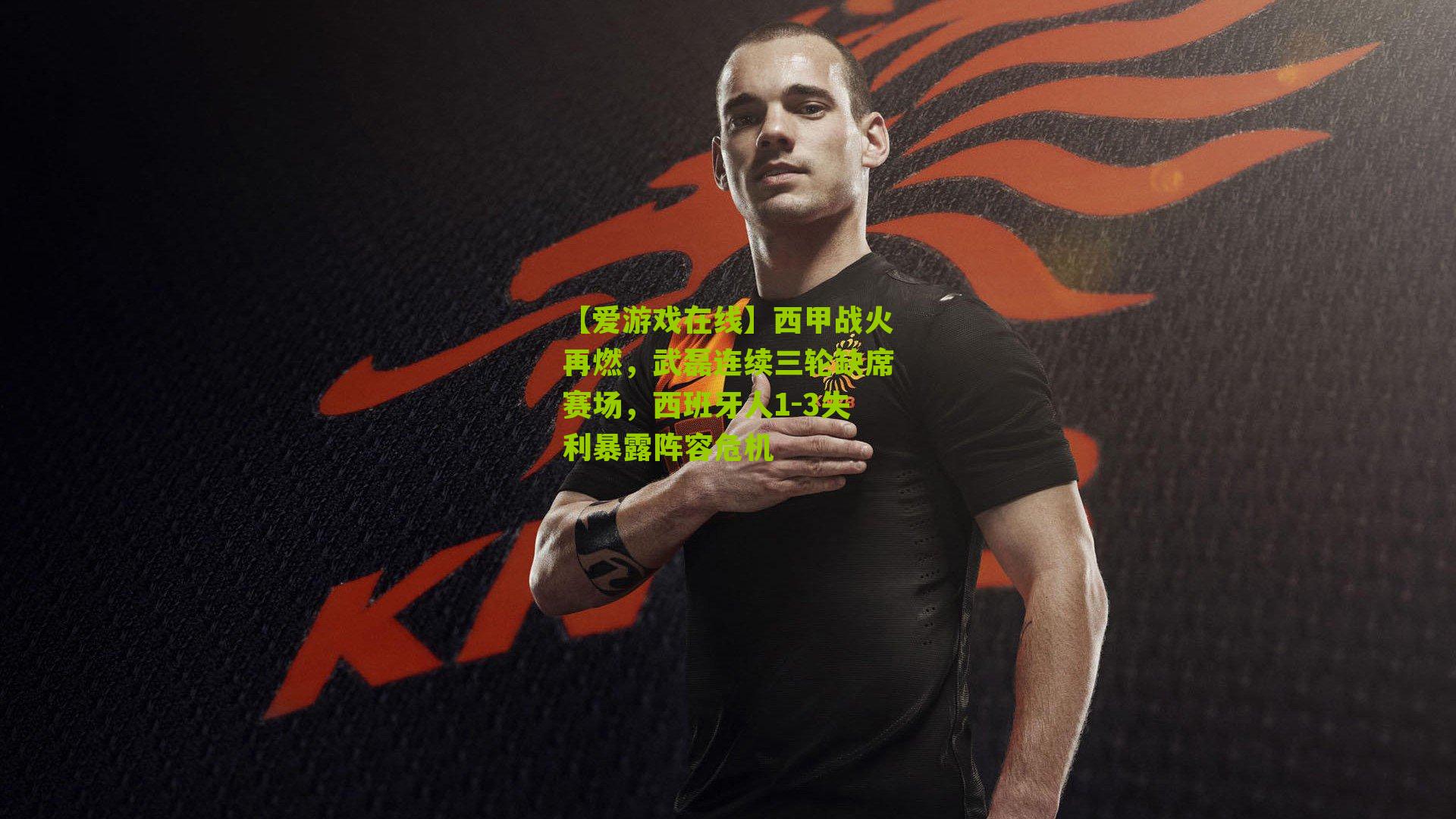 西甲战火再燃，武磊连续三轮缺席赛场，西班牙人1-3失利暴露阵容危机