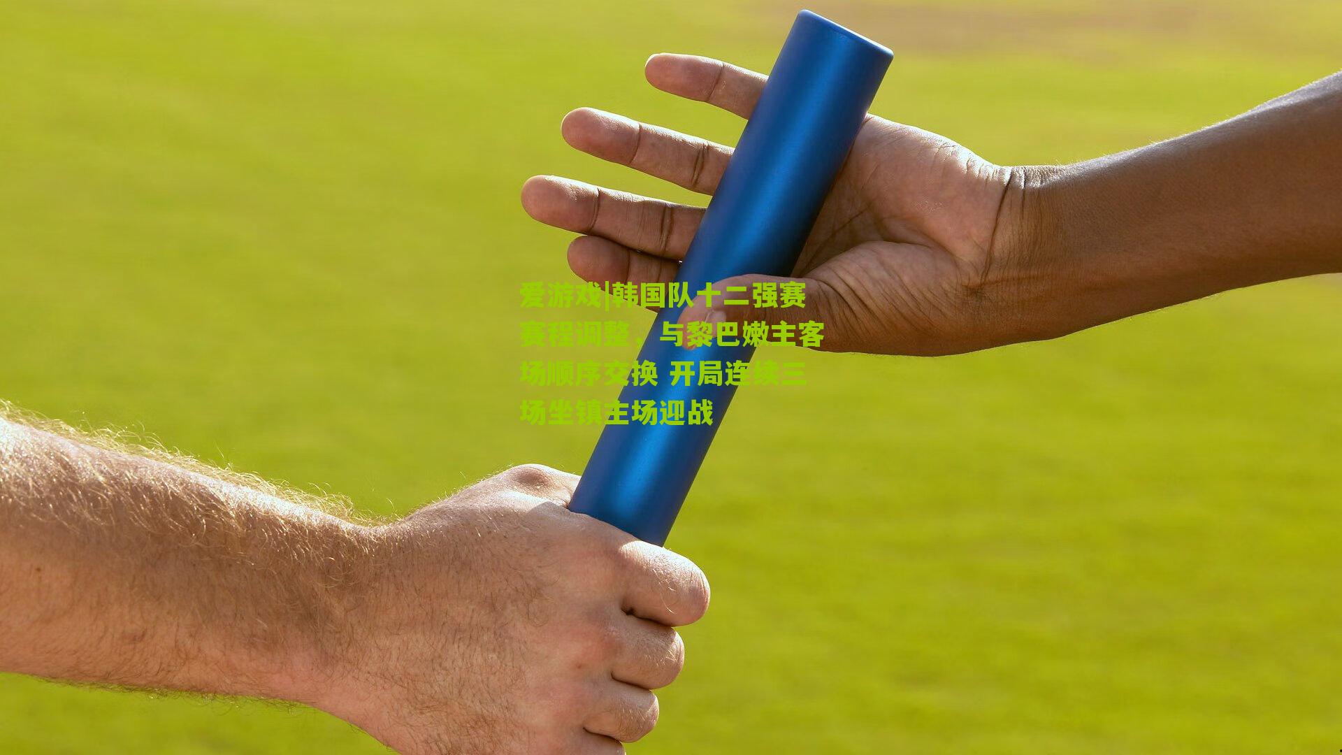 韩国队十二强赛赛程调整，与黎巴嫩主客场顺序交换 开局连续三场坐镇主场迎战
