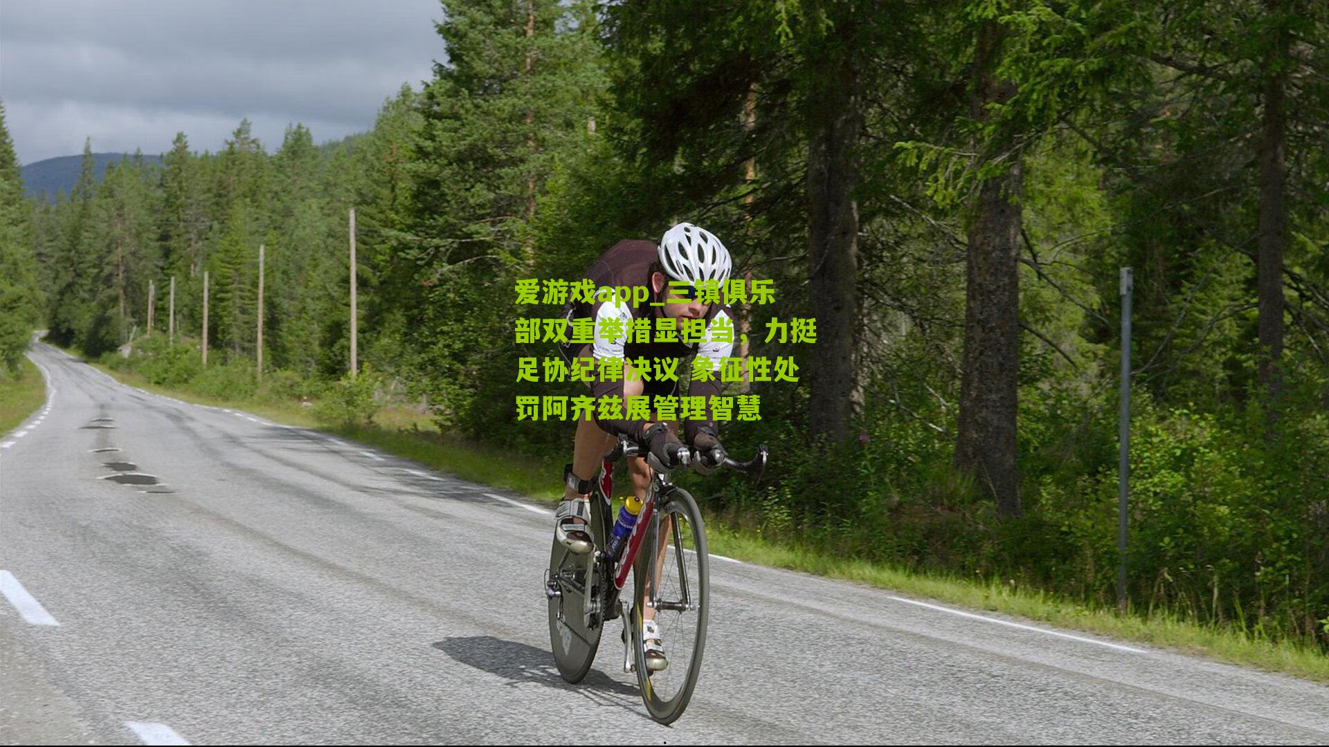 三镇俱乐部双重举措显担当，力挺足协纪律决议 象征性处罚阿齐兹展管理智慧