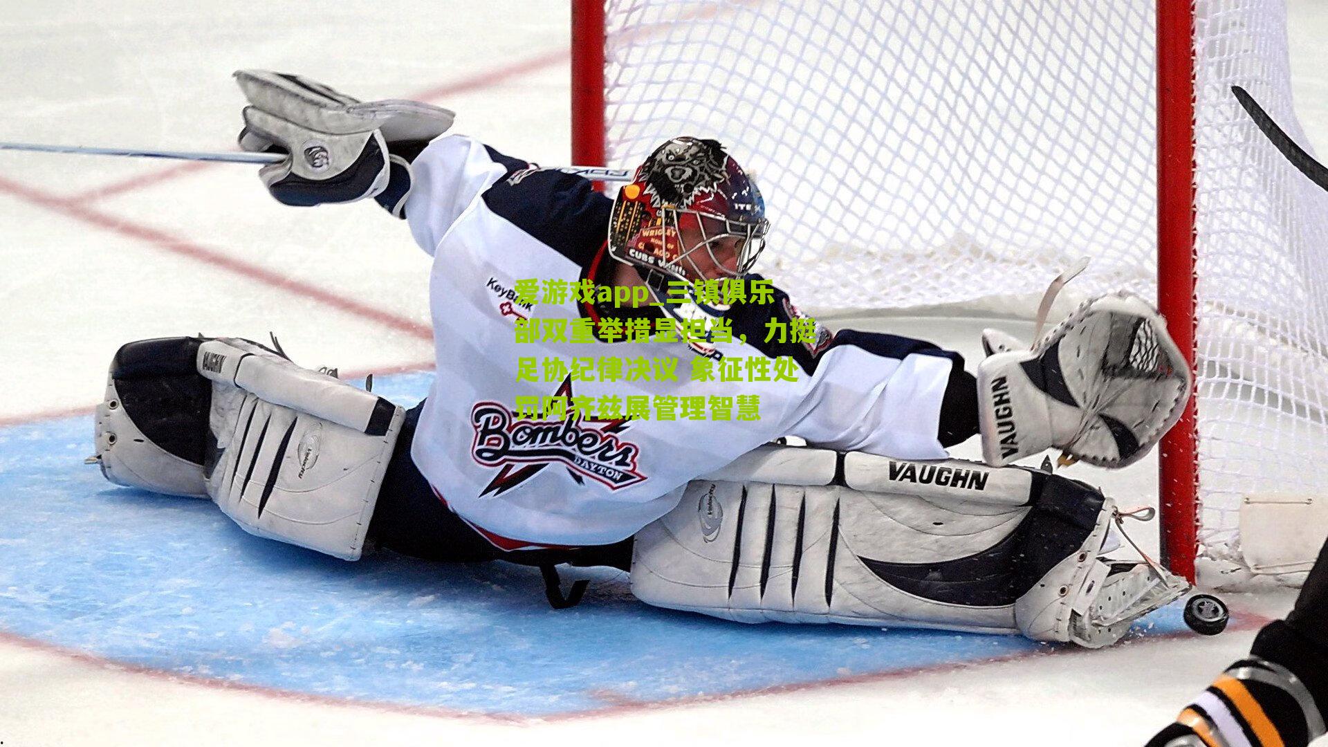 三镇俱乐部双重举措显担当，力挺足协纪律决议 象征性处罚阿齐兹展管理智慧