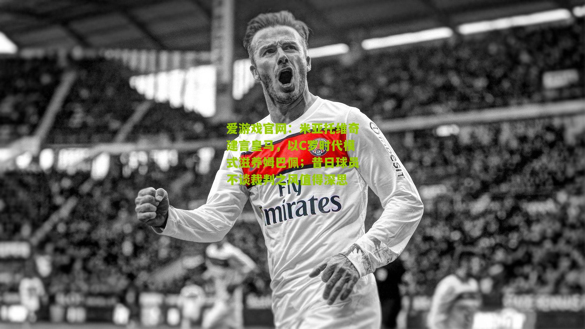 米亚托维奇建言皇马，以C罗时代模式滋养姆巴佩；昔日球员不谈裁判之风值得深思