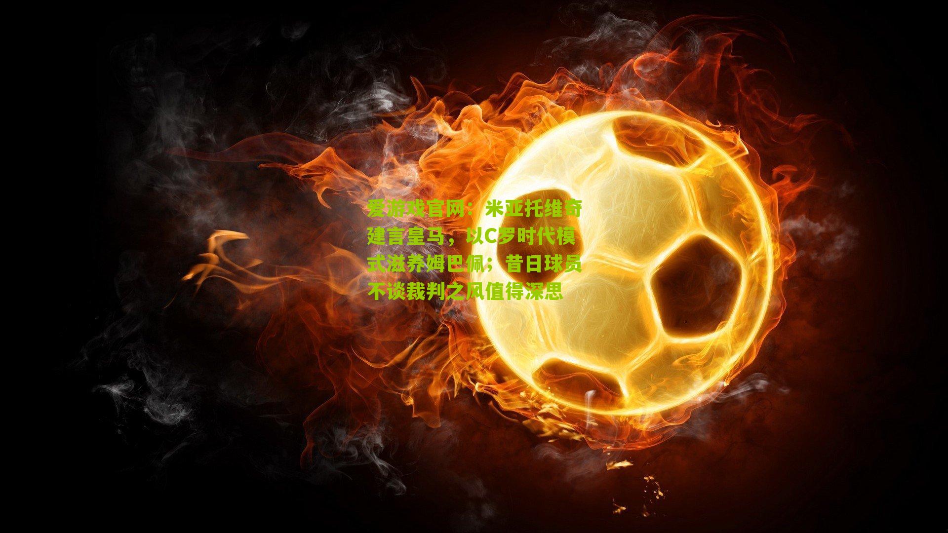 米亚托维奇建言皇马，以C罗时代模式滋养姆巴佩；昔日球员不谈裁判之风值得深思