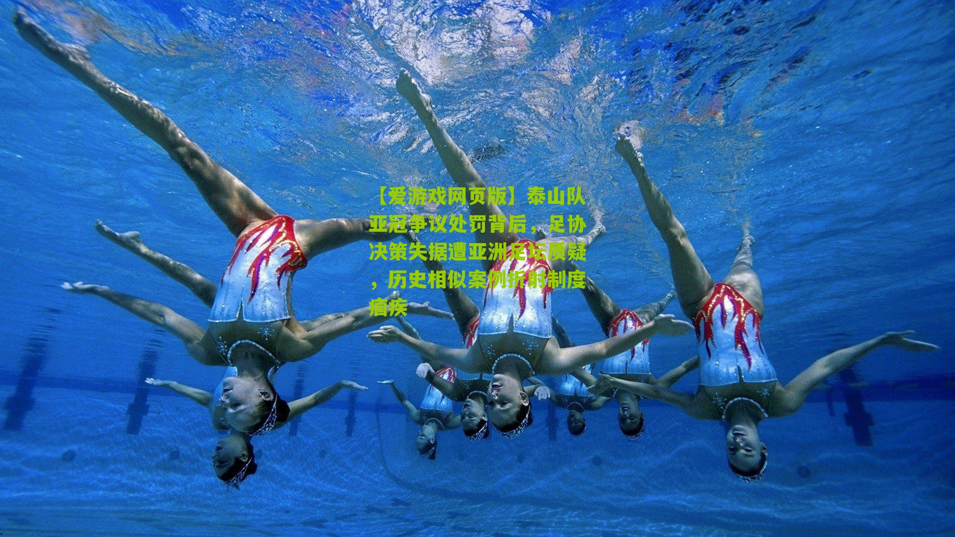 泰山队亚冠争议处罚背后，足协决策失据遭亚洲足坛质疑，历史相似案例折射制度痼疾