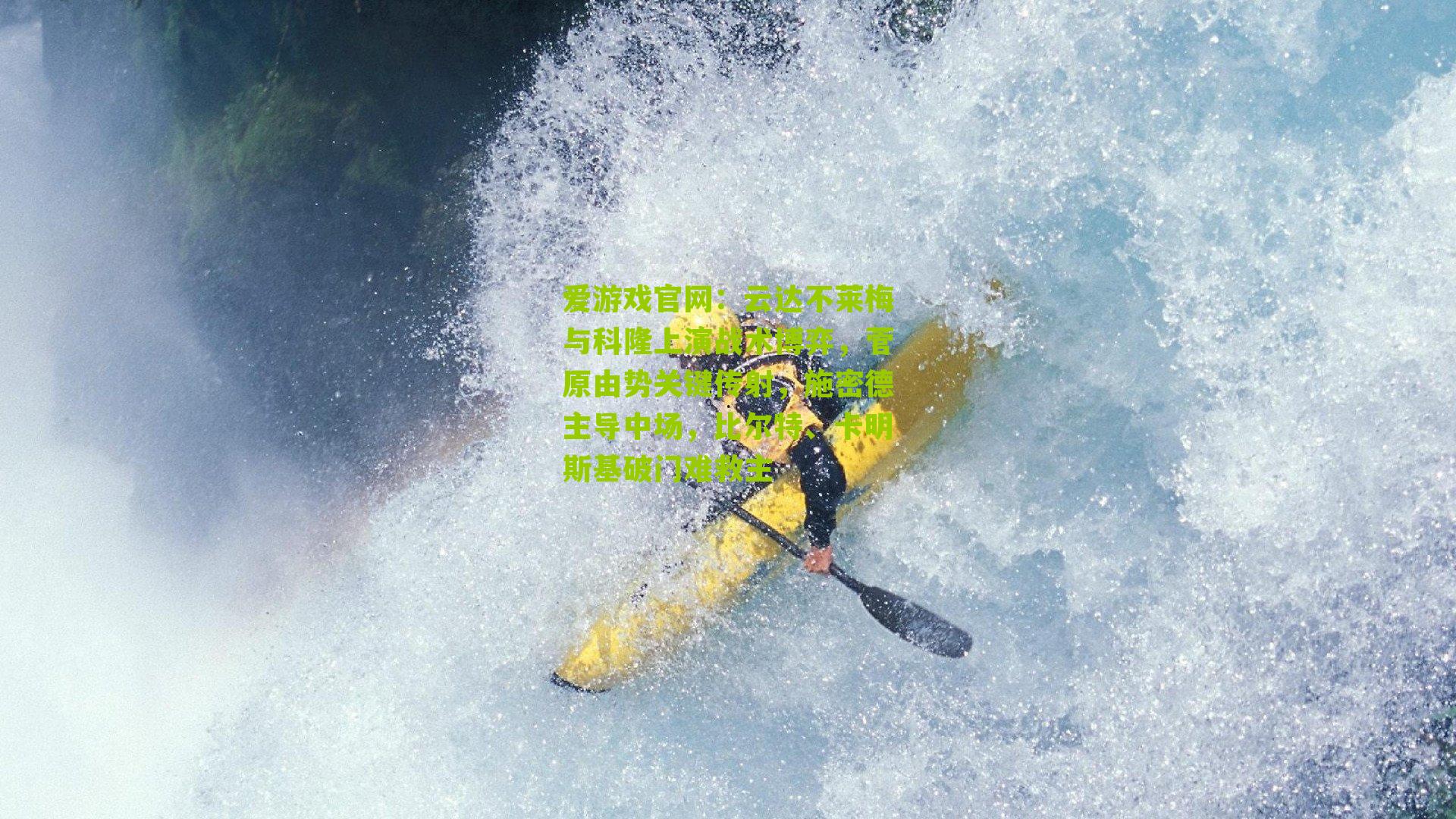 云达不莱梅与科隆上演战术博弈，菅原由势关键传射，施密德主导中场，比尔特、卡明斯基破门难救主