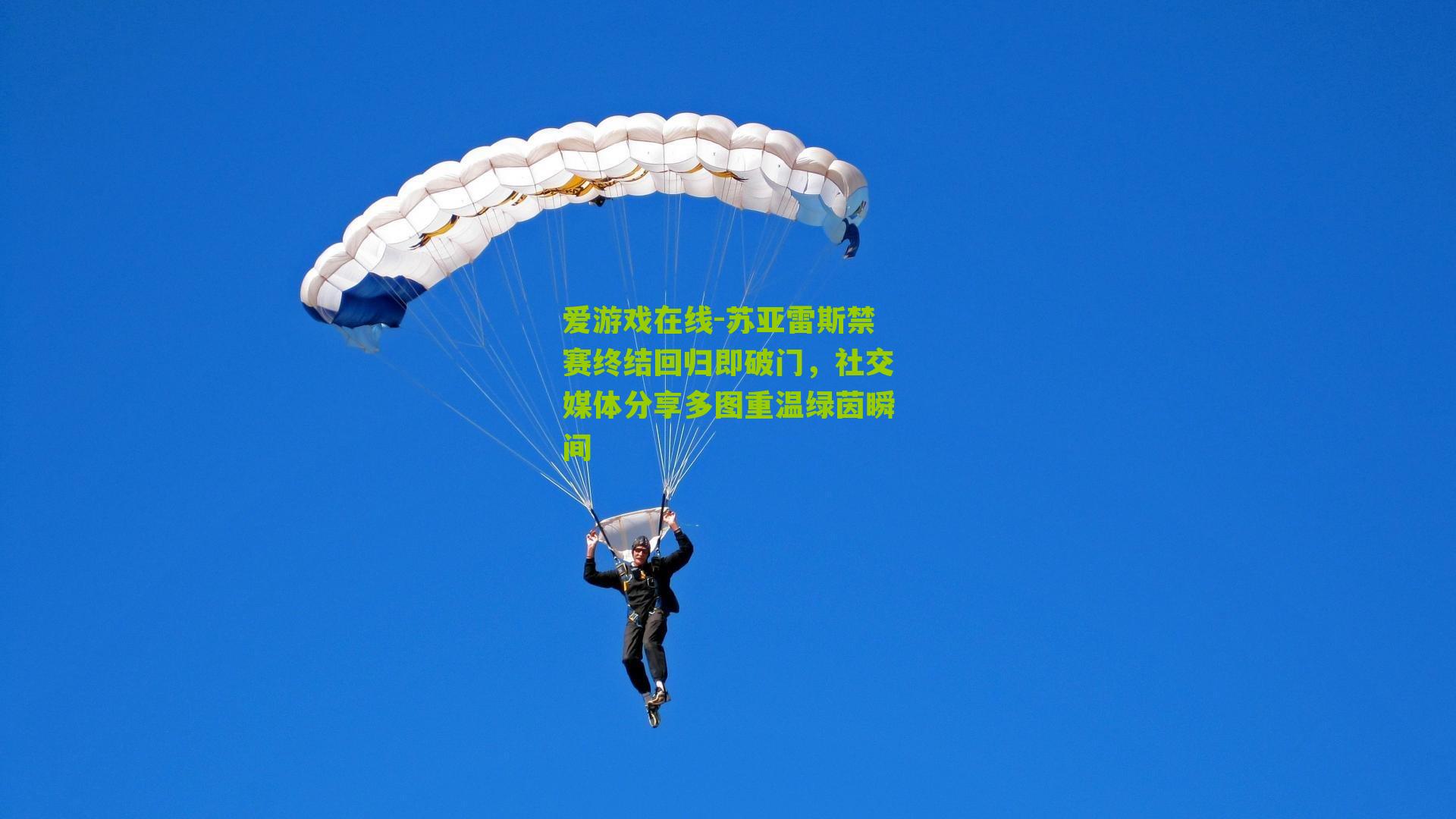 苏亚雷斯禁赛终结回归即破门，社交媒体分享多图重温绿茵瞬间