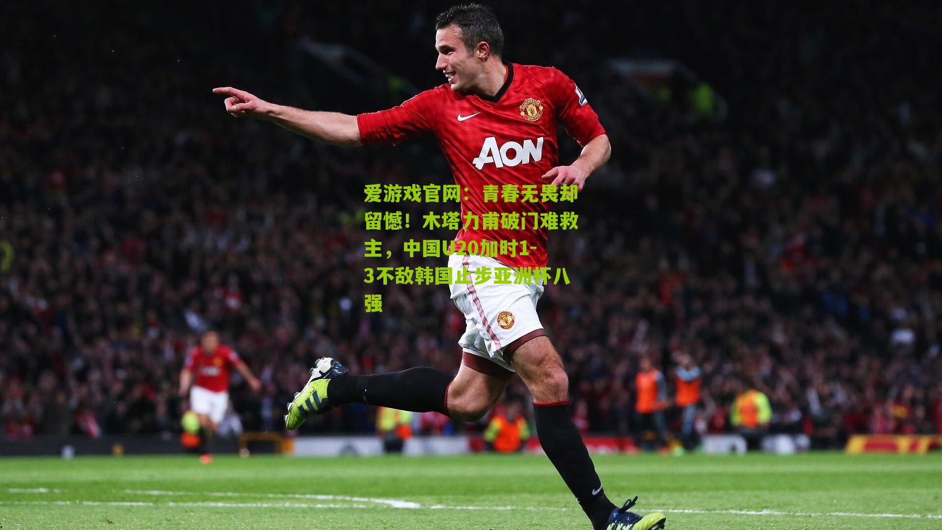 青春无畏却留憾！木塔力甫破门难救主，中国U20加时1-3不敌韩国止步亚洲杯八强