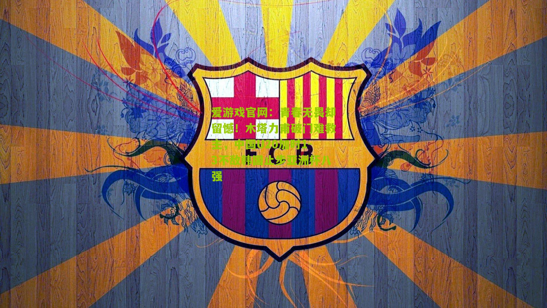 青春无畏却留憾！木塔力甫破门难救主，中国U20加时1-3不敌韩国止步亚洲杯八强