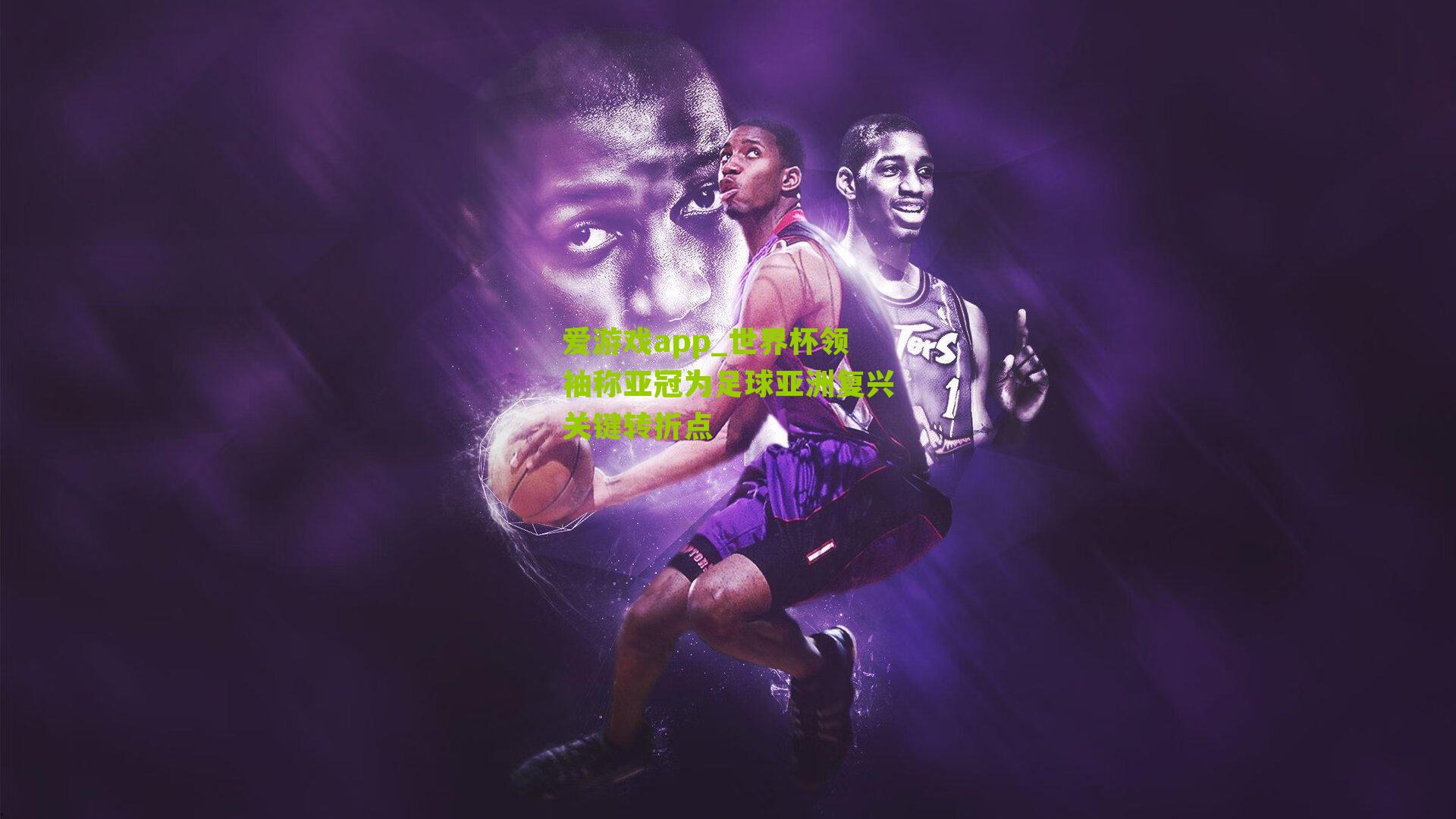 世界杯领袖称亚冠为足球亚洲复兴关键转折点