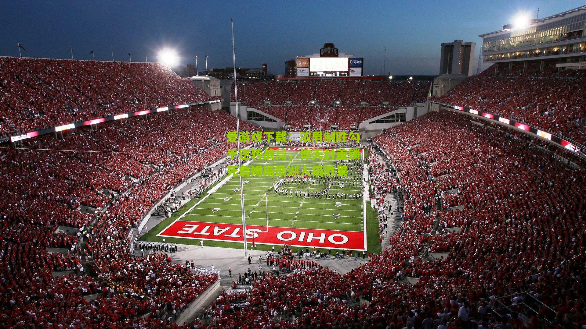 浓眉制胜勾手逆转战局，惊天封盖锁死詹姆斯助湖人摘胜果