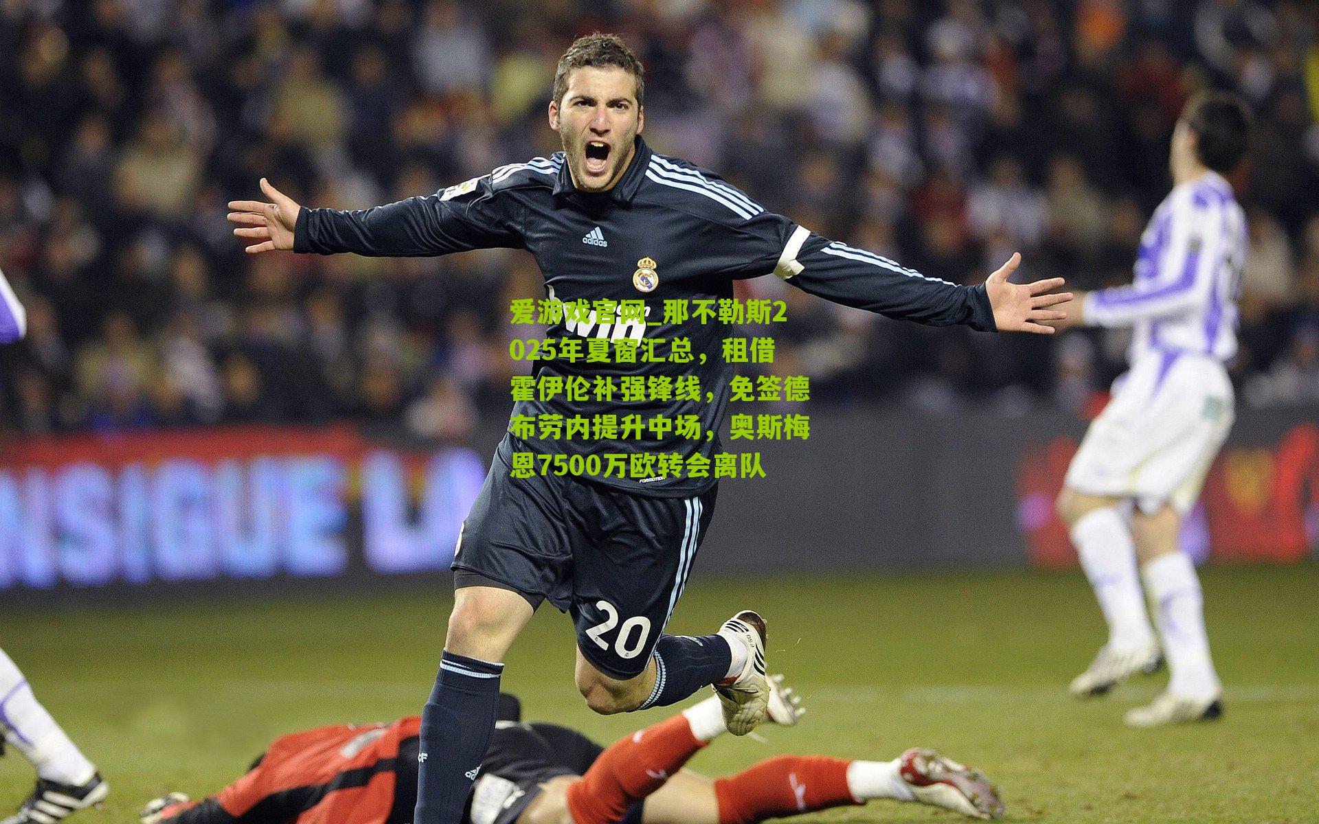 那不勒斯2025年夏窗汇总，租借霍伊伦补强锋线，免签德布劳内提升中场，奥斯梅恩7500万欧转会离队