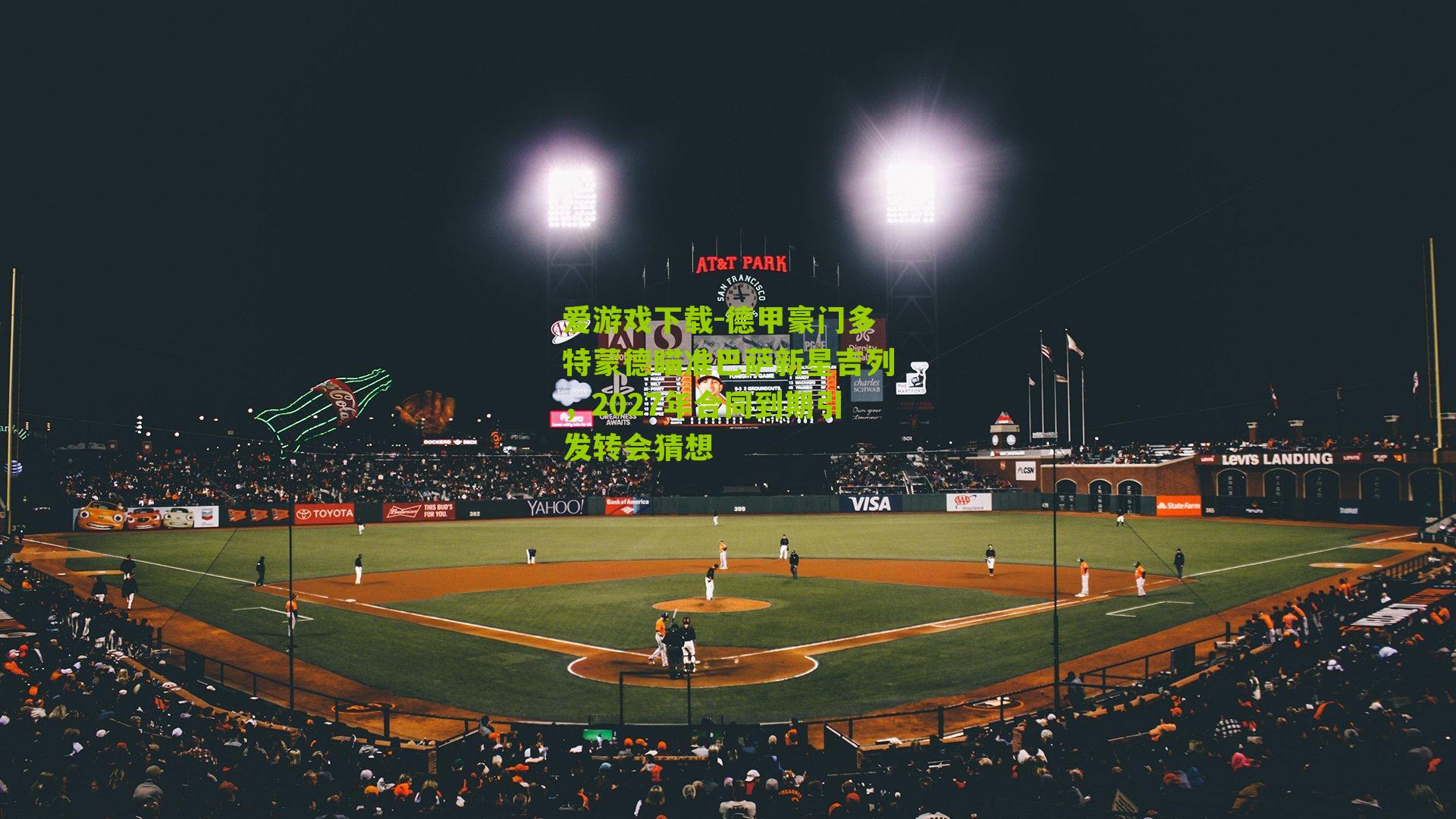 德甲豪门多特蒙德瞄准巴萨新星吉列，2027年合同到期引发转会猜想