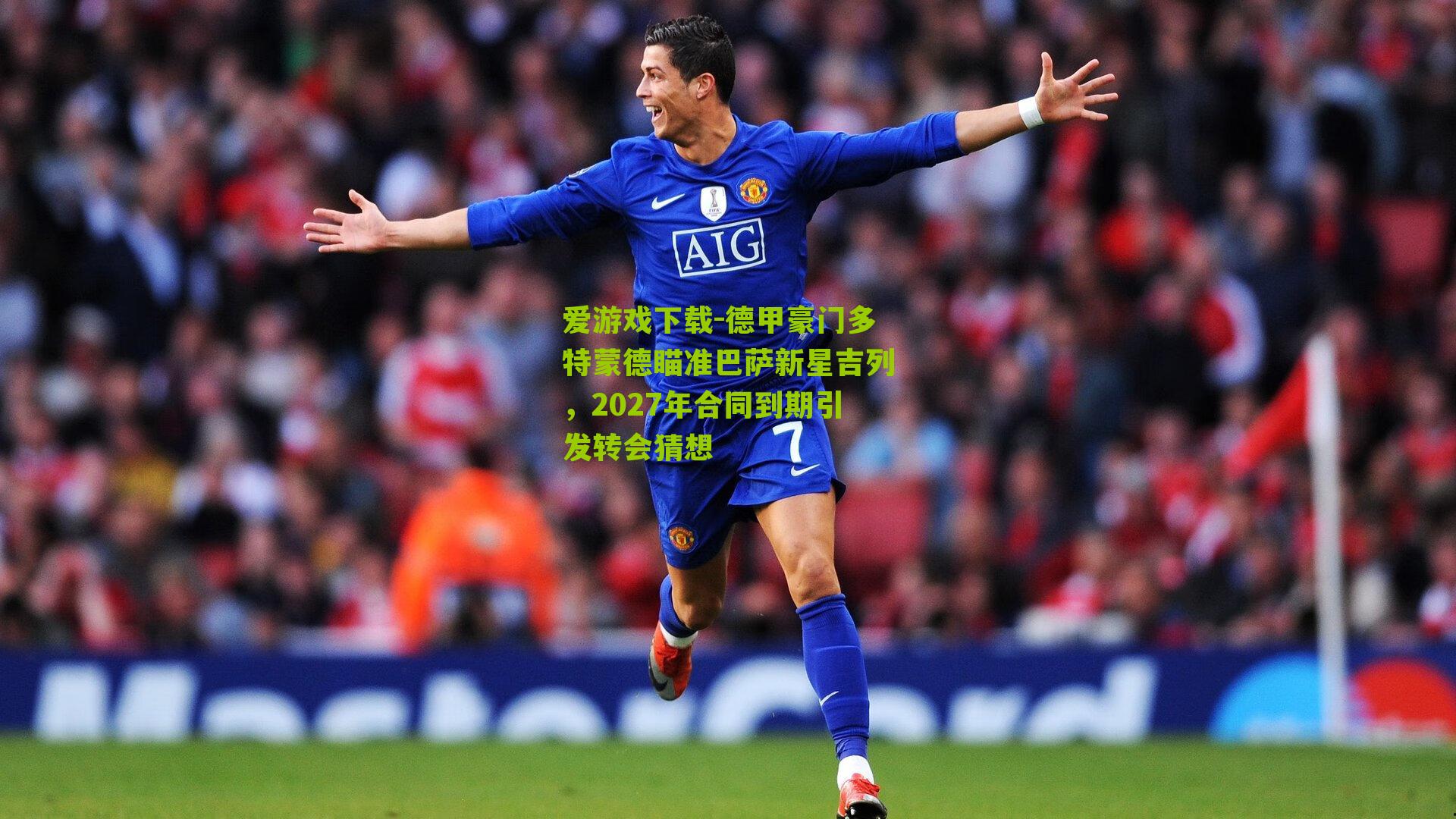 德甲豪门多特蒙德瞄准巴萨新星吉列，2027年合同到期引发转会猜想