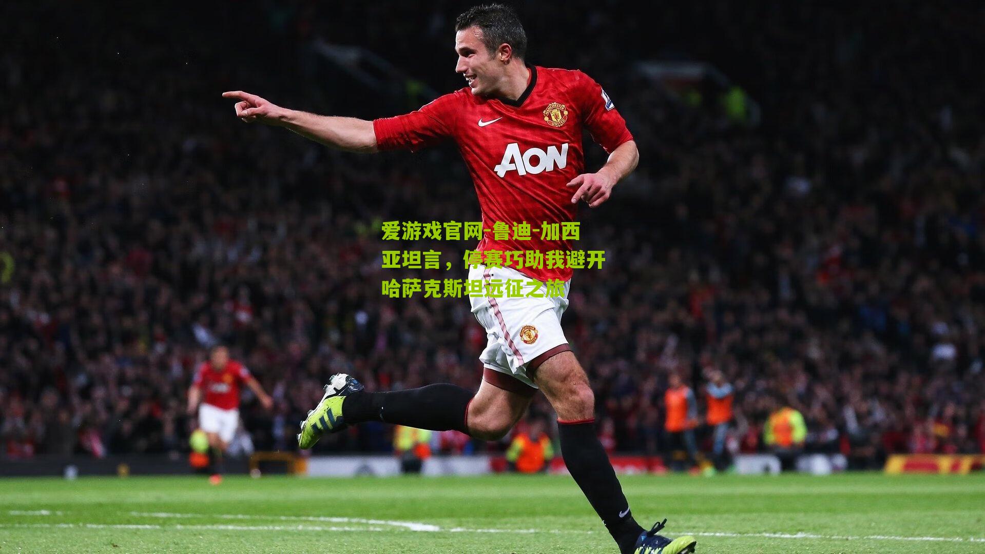 鲁迪-加西亚坦言，停赛巧助我避开哈萨克斯坦远征之旅