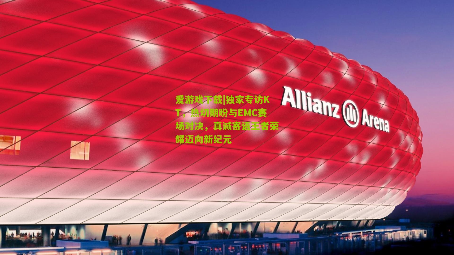 独家专访KT，热切期盼与EMC赛场对决，真诚寄语王者荣耀迈向新纪元