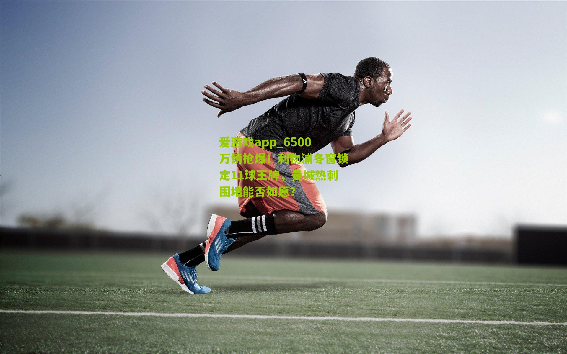 6500万镑抢爆！利物浦冬窗锁定11球王牌，曼城热刺围堵能否如愿？