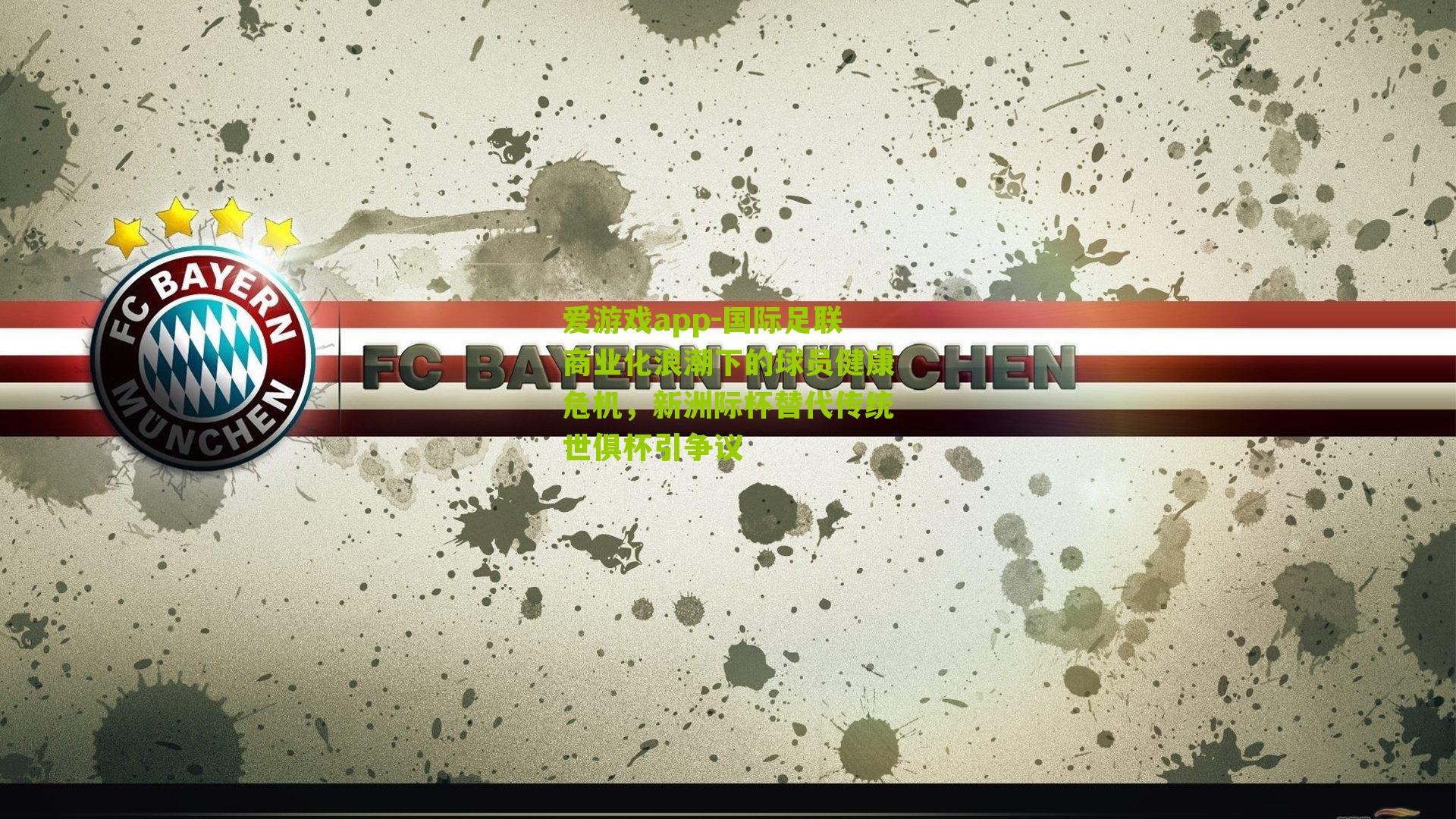 国际足联商业化浪潮下的球员健康危机，新洲际杯替代传统世俱杯引争议